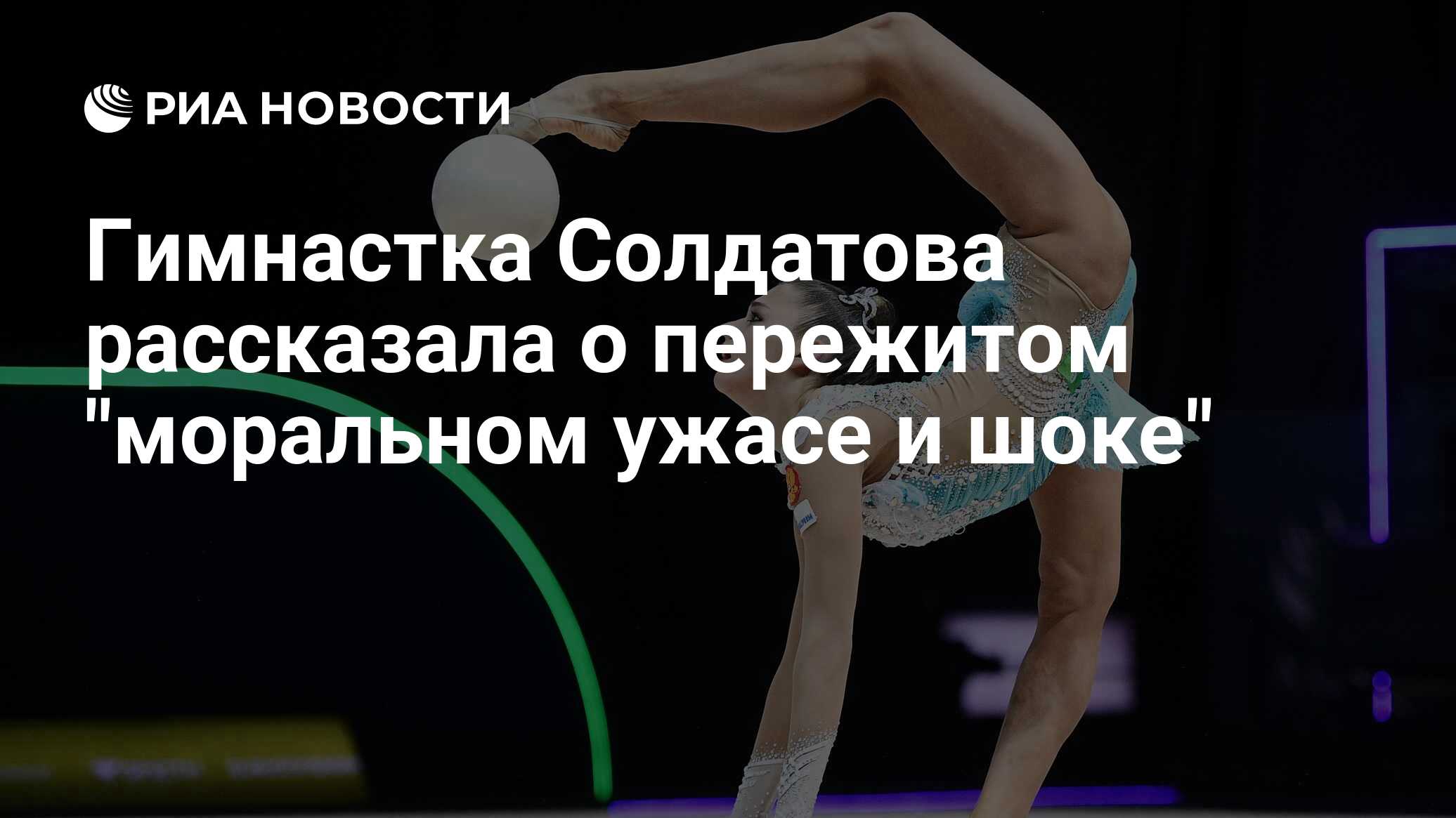 Гимнастка Солдатова рассказала о пережитом 