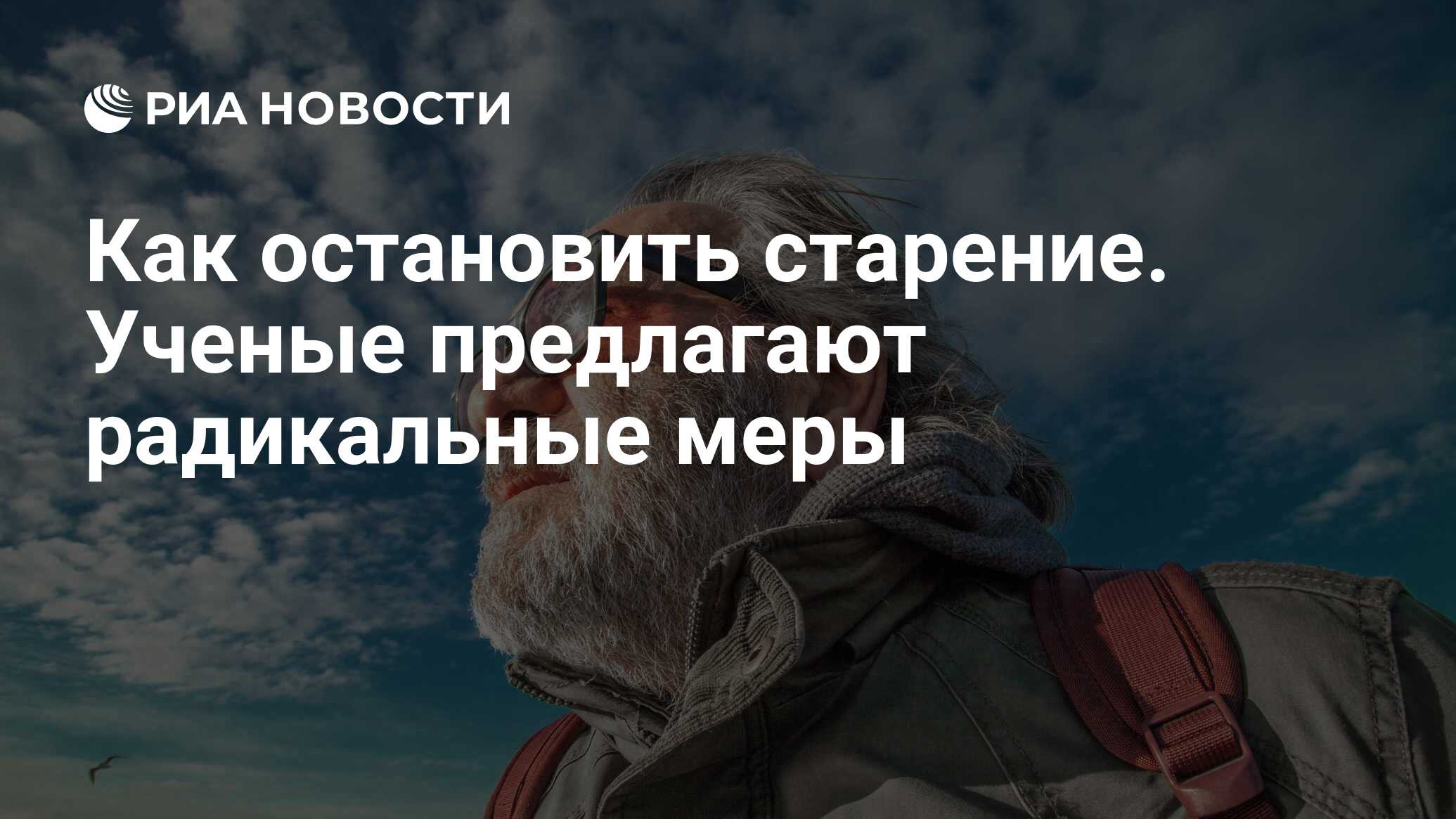 Как остановить старение. Ученые предлагают радикальные меры - РИА Новости,  08.02.2020