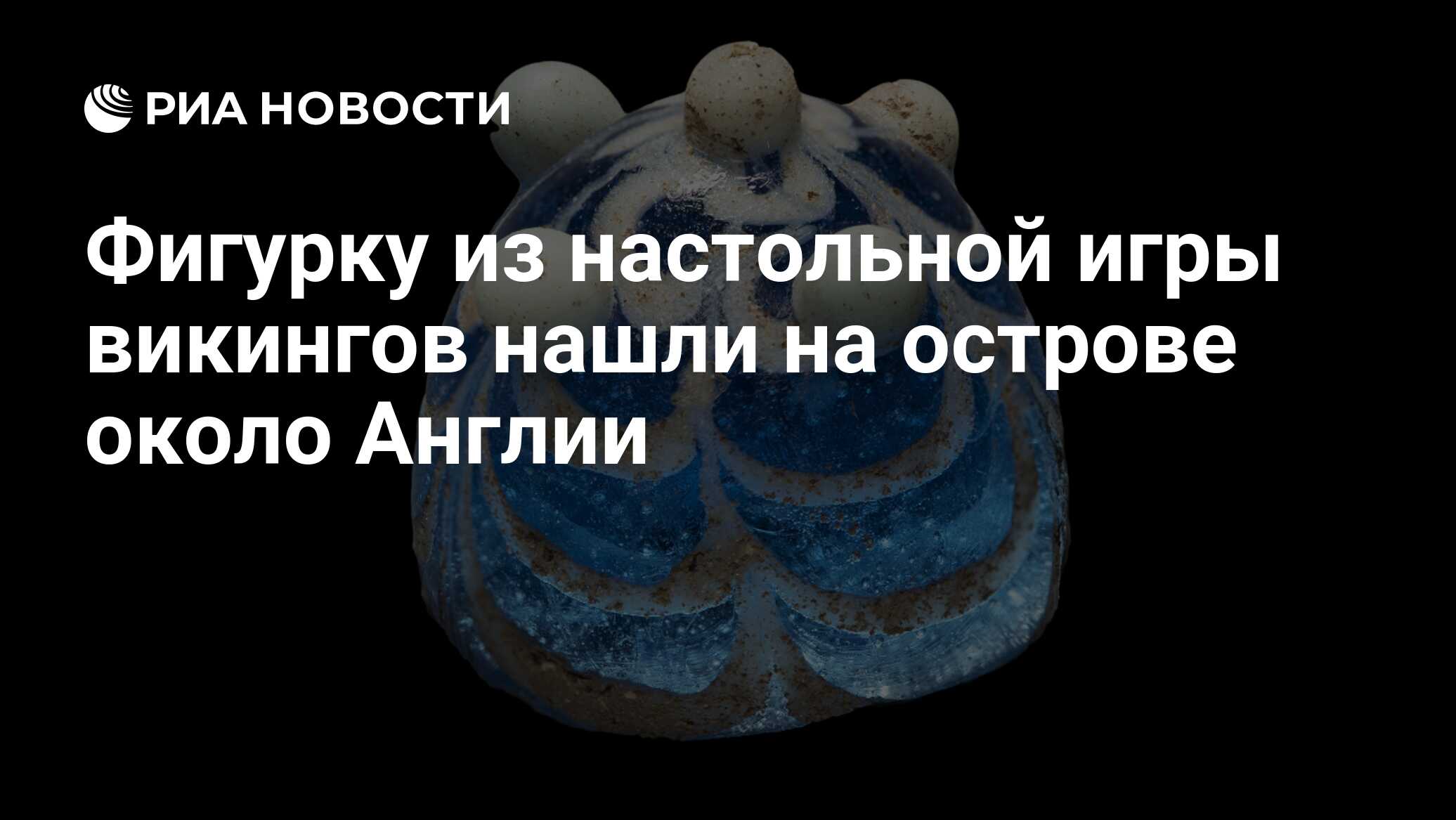 Фигурку из настольной игры викингов нашли на острове около Англии - РИА  Новости, 09.02.2020