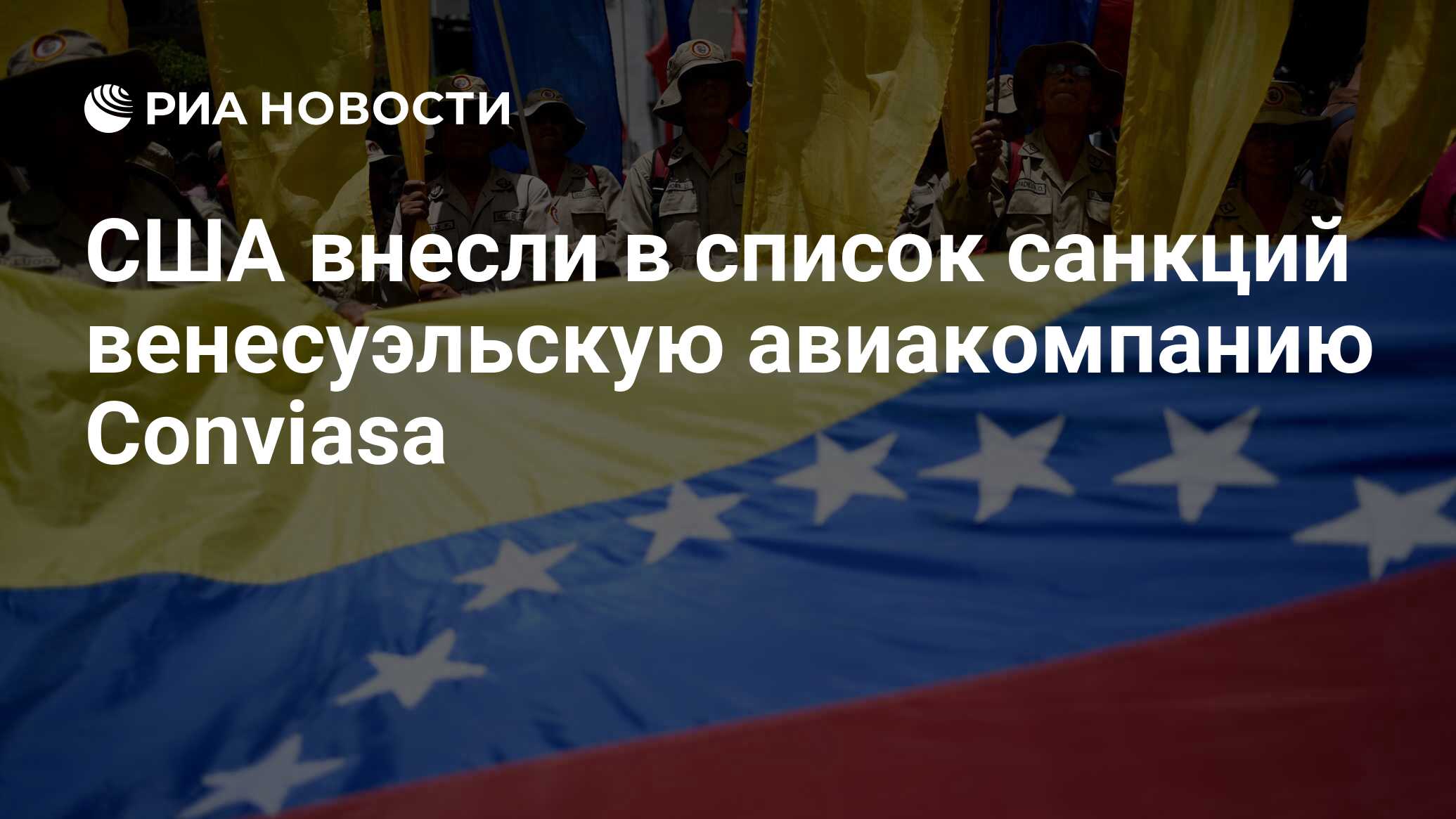 Венесуэла виза. Венесуэла и Россия. Санкции против Венесуэлы. США И Венесуэла. Венесуэла против США.