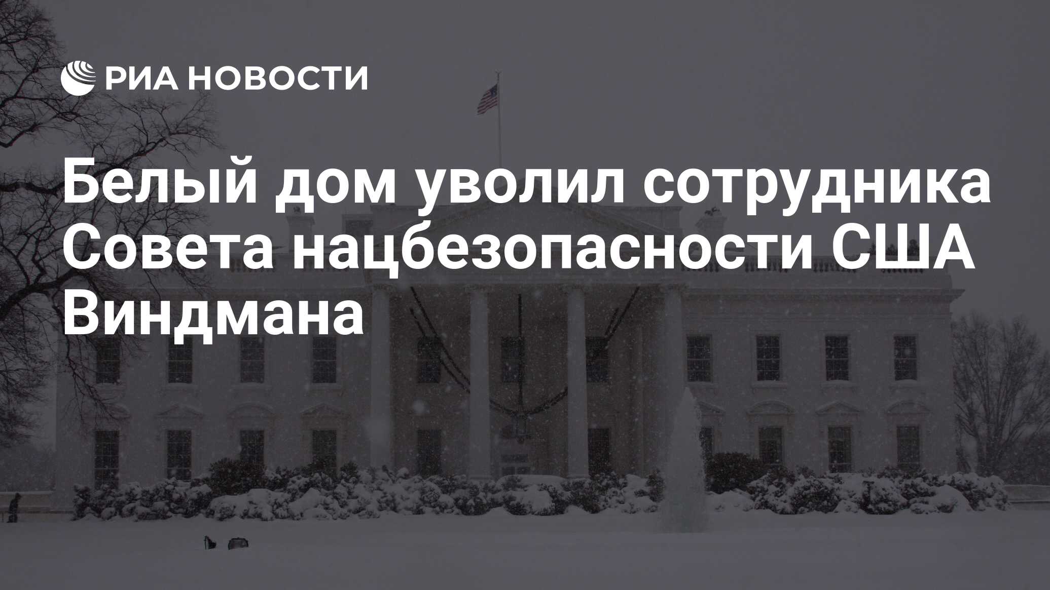 Белый дом уволил сотрудника Совета нацбезопасности США Виндмана - РИА  Новости, 08.02.2020