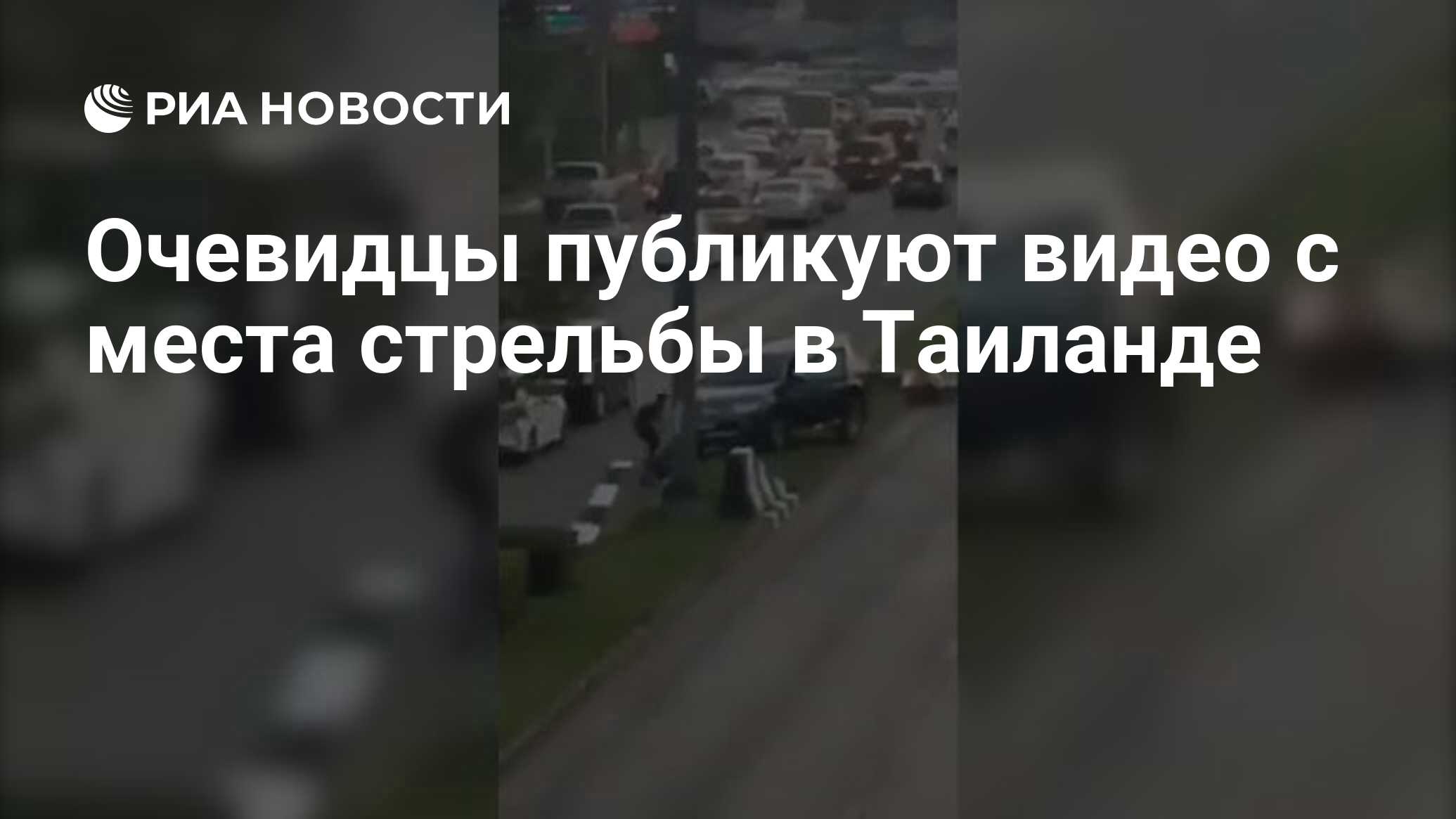 Очевидцы публикуют видео с места стрельбы в Таиланде - РИА Новости,  09.02.2020