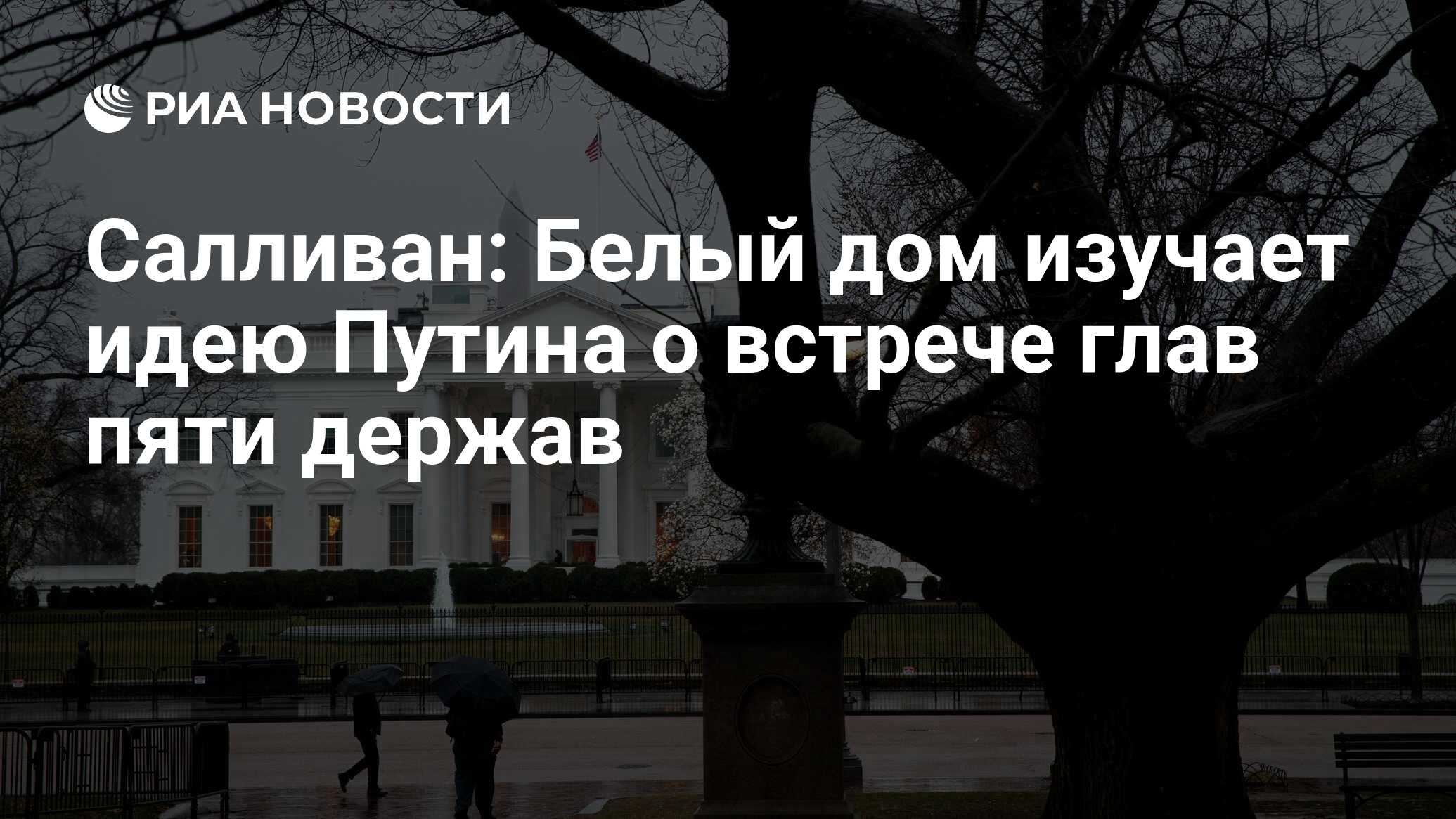 Салливан: Белый дом изучает идею Путина о встрече глав пяти держав - РИА  Новости, 03.03.2020