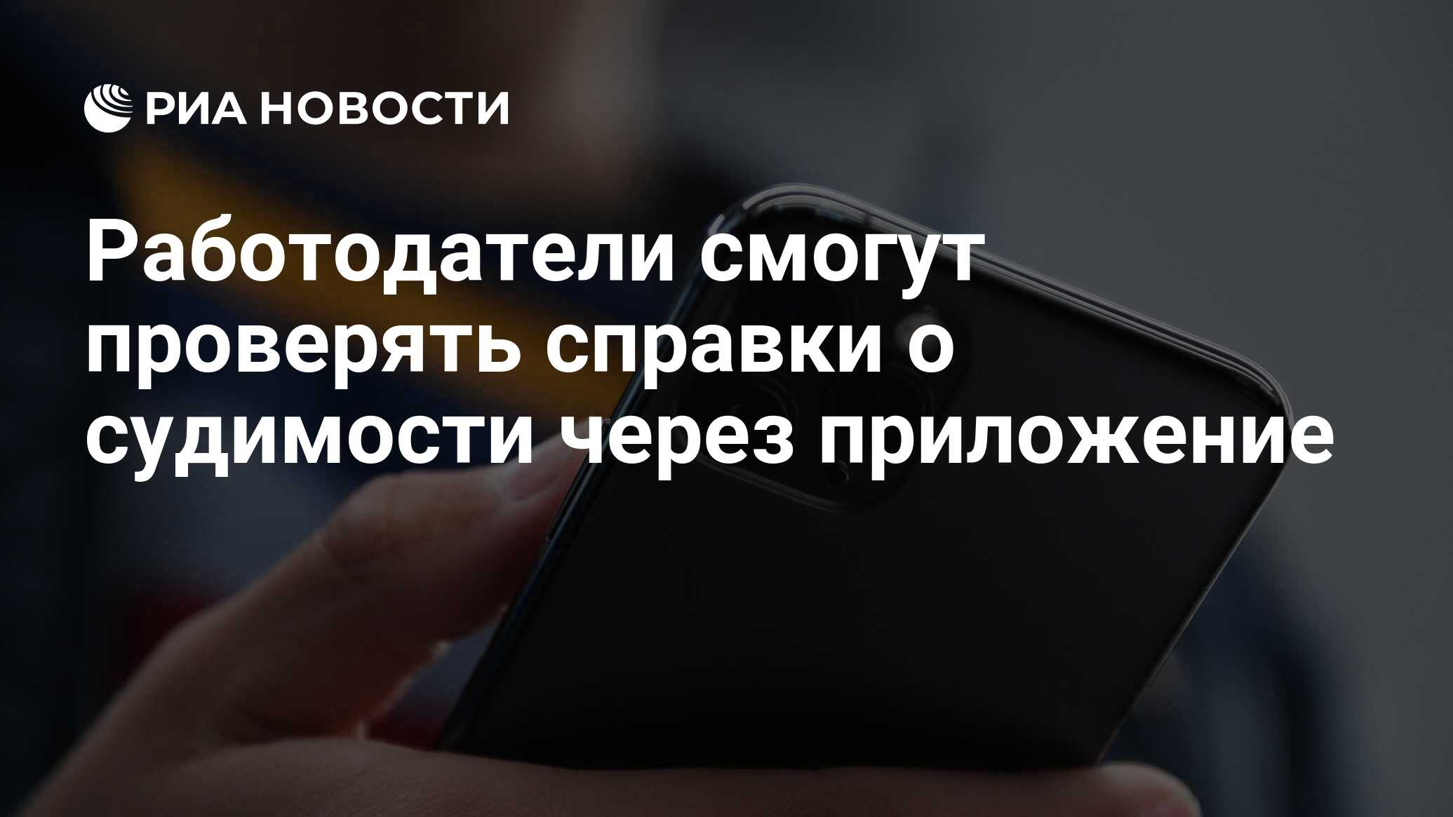 Работодатели смогут проверять справки о судимости через приложение - РИА  Новости, 03.03.2020