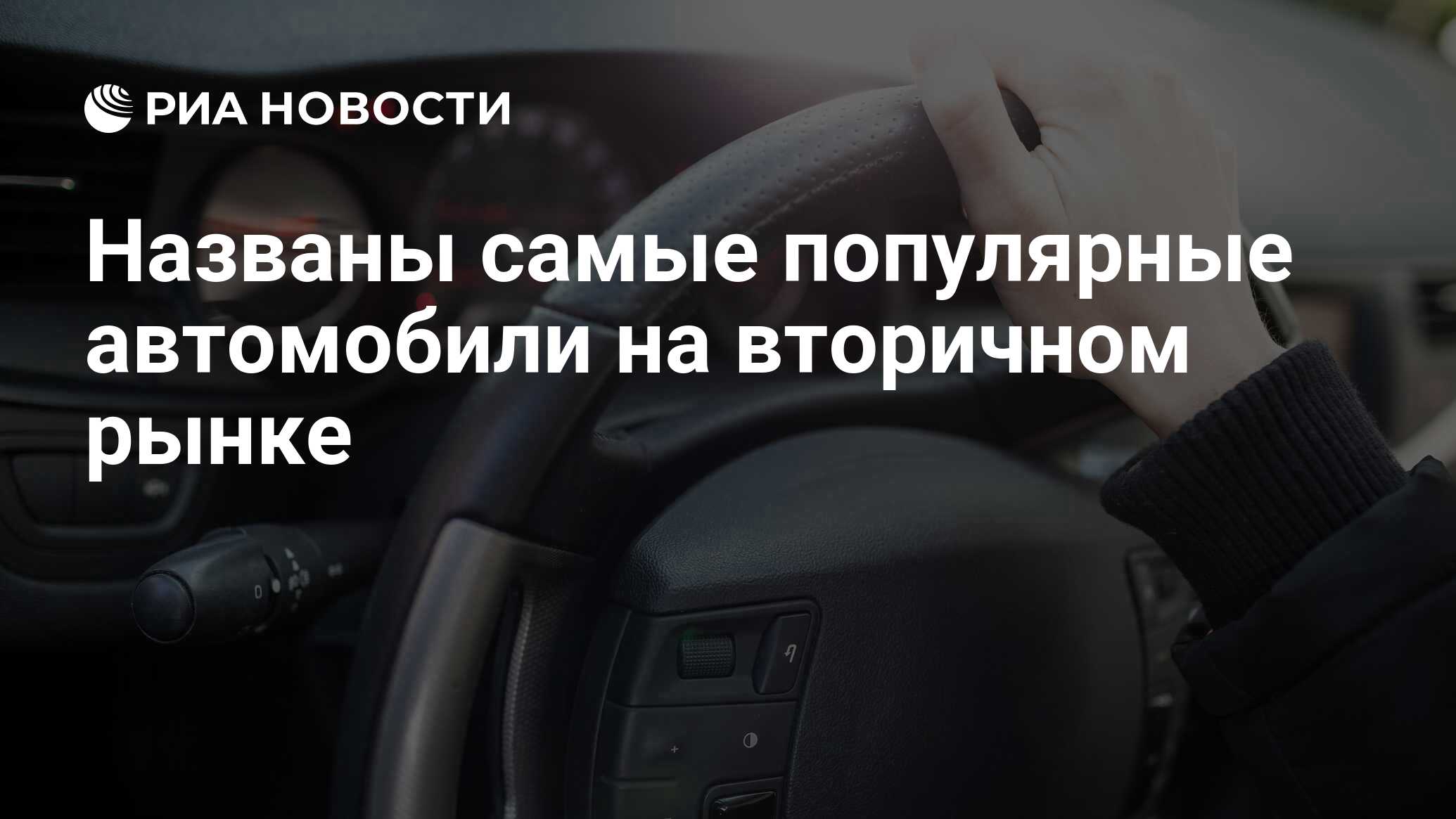 Названы самые популярные автомобили на вторичном рынке - РИА Новости,  03.03.2020