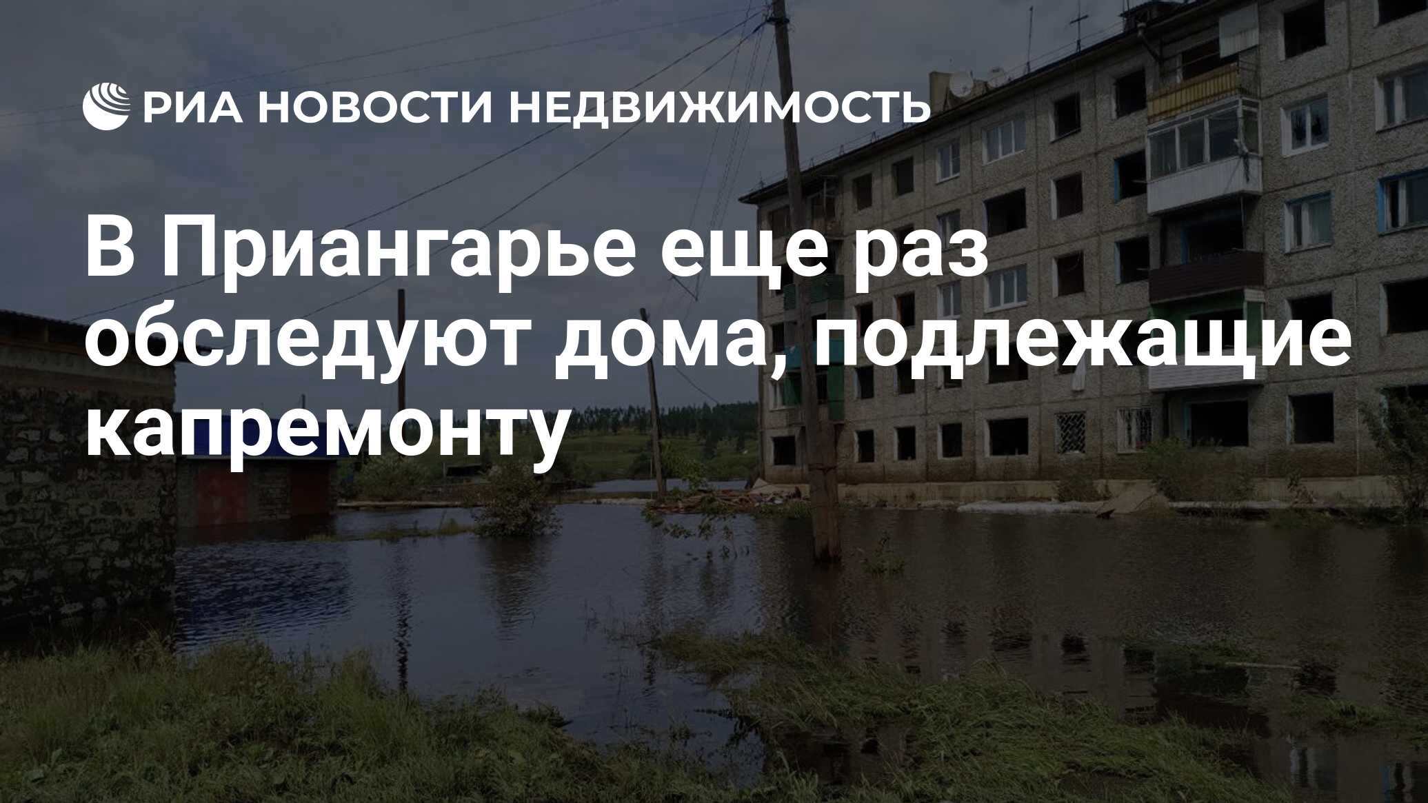 В Приангарье еще раз обследуют дома, подлежащие капремонту - Недвижимость  РИА Новости, 10.02.2020