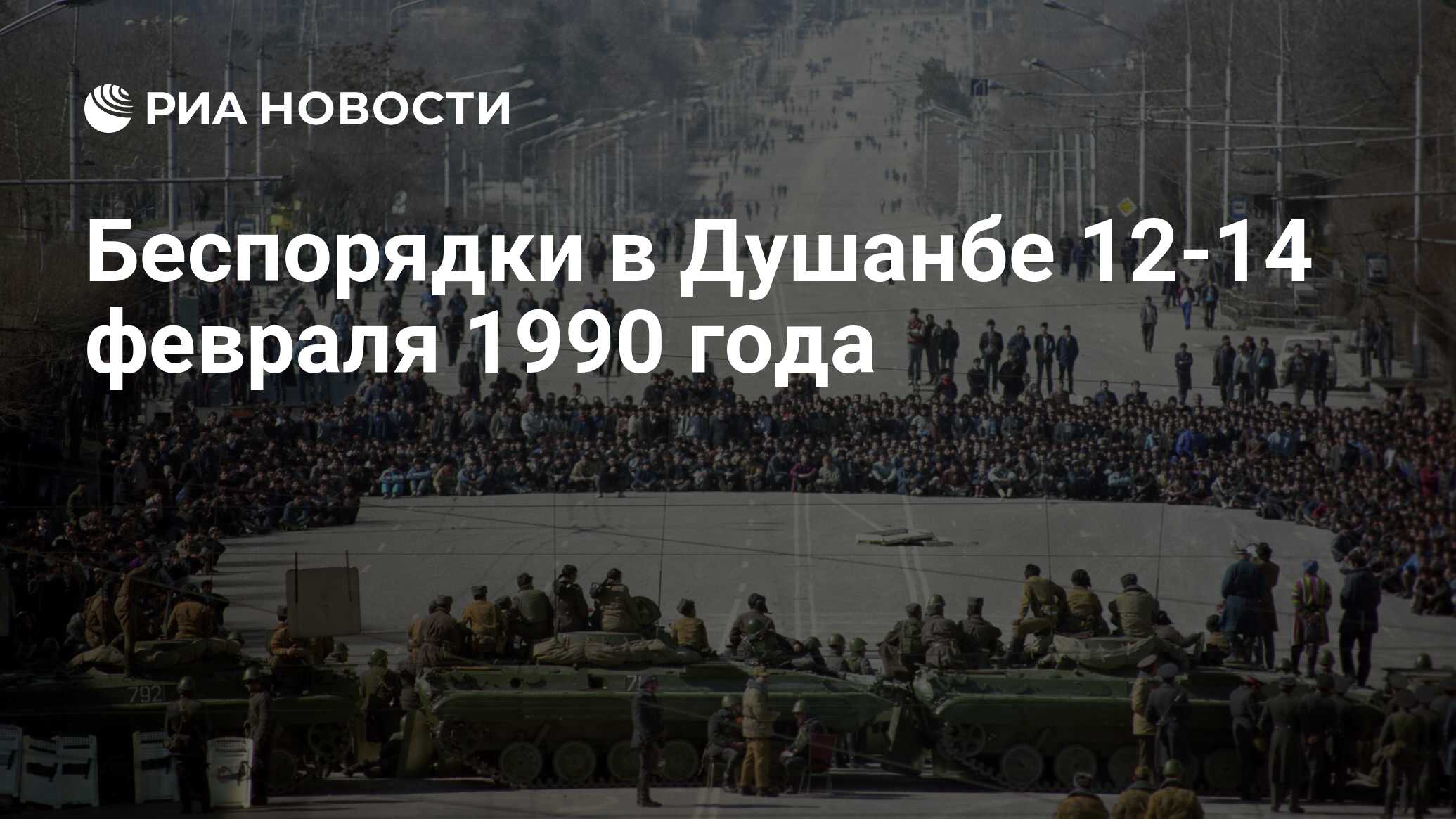 Беспорядки в Душанбе 12-14 февраля 1990 года - РИА Новости, 12.02.2020