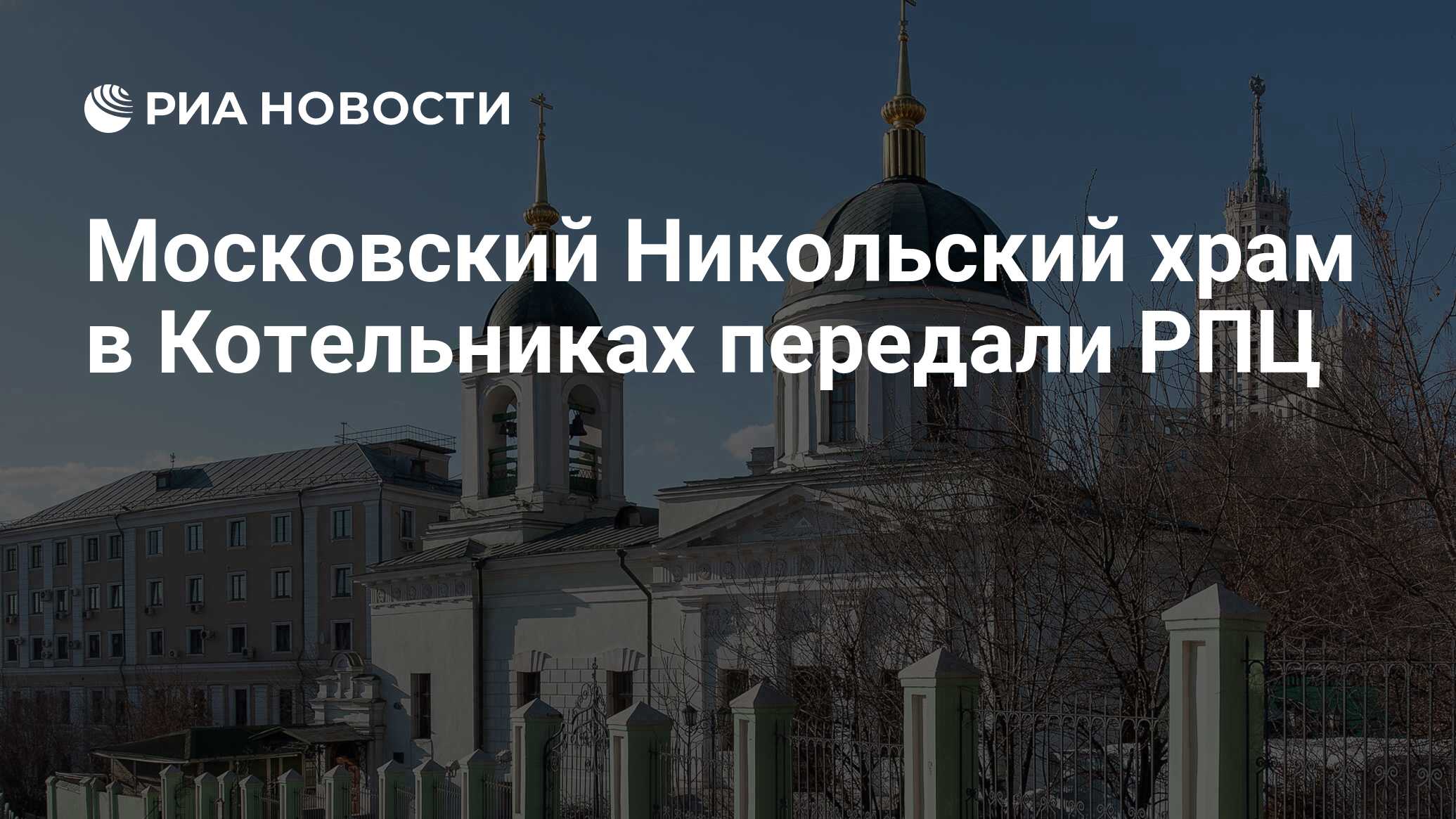 Московский Никольский храм в Котельниках передали РПЦ - РИА Новости,  15.03.2021