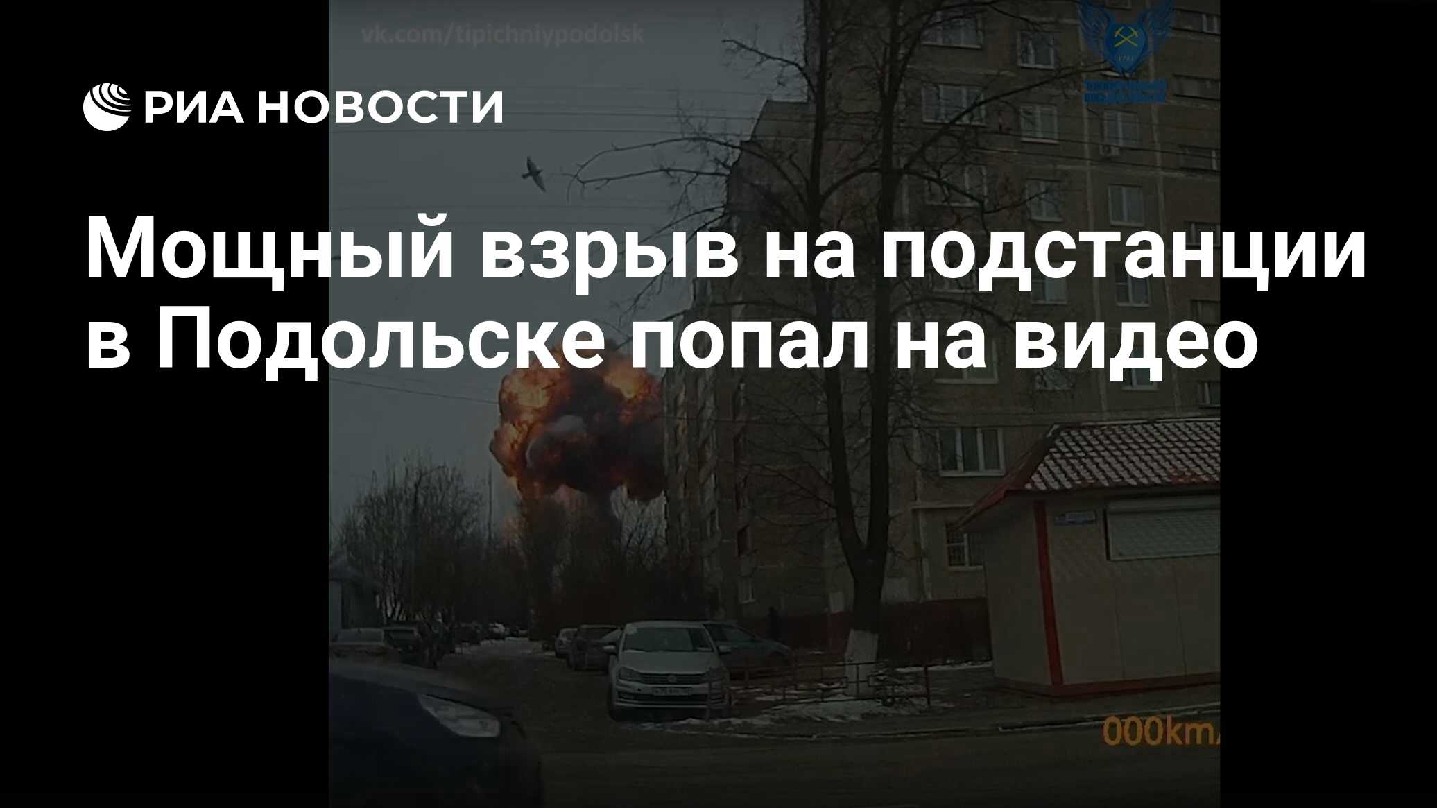 Мощный взрыв на подстанции в Подольске попал на видео - РИА Новости,  10.02.2020