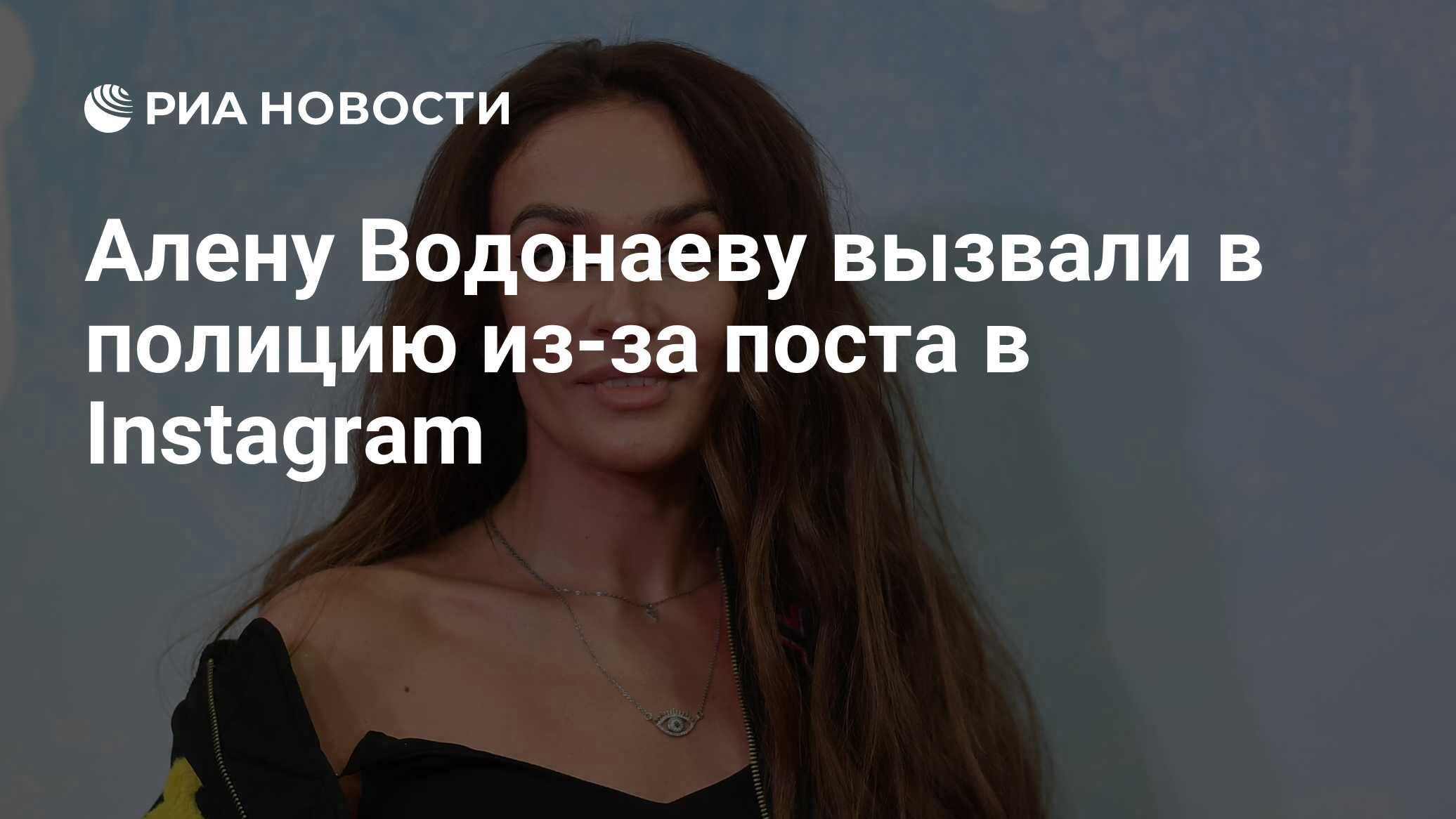 Алену Водонаеву вызвали в полицию из-за поста в Instagram - РИА Новости,  03.03.2020