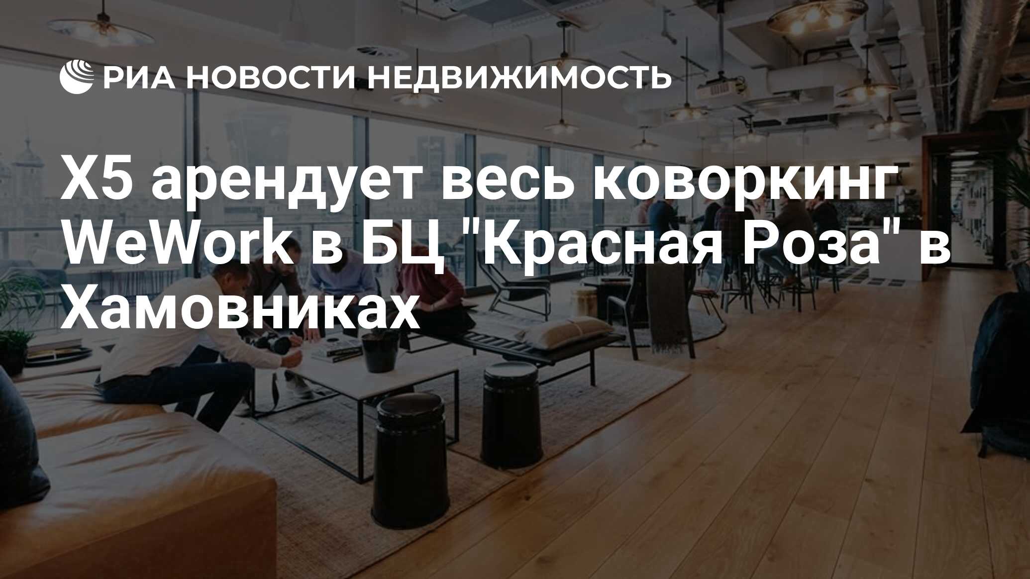 X5 арендует весь коворкинг WeWork в БЦ 