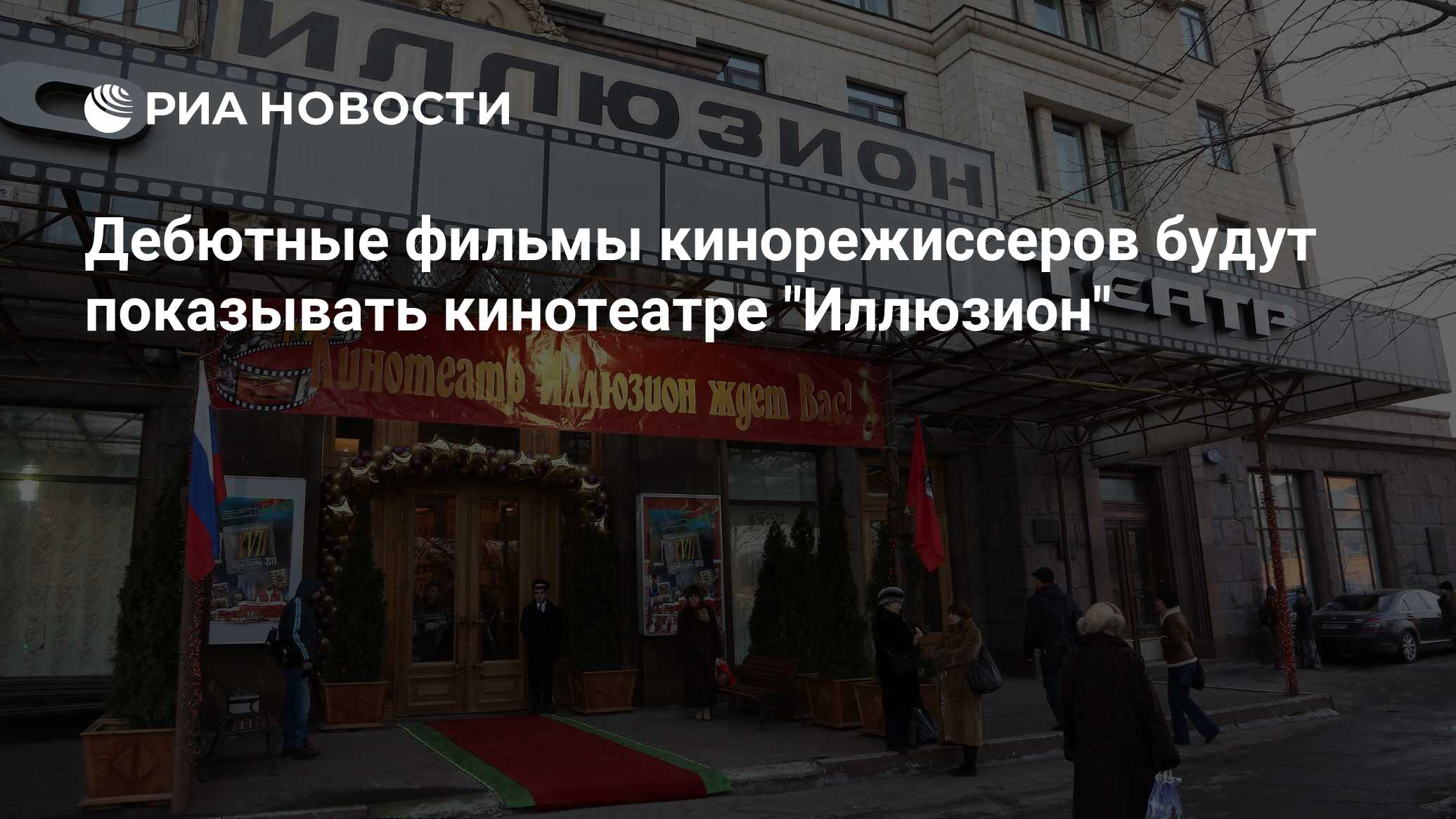 Дебютные фильмы кинорежиссеров будут показывать кинотеатре 