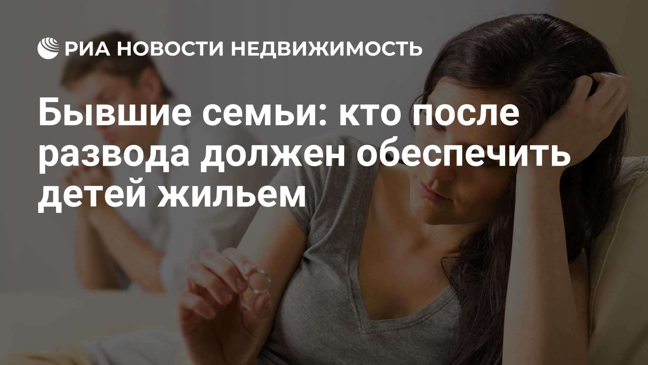 Бывшие семьи: кто после развода должен обеспечить детей жильем -  Недвижимость РИА Новости, 20.02.2021