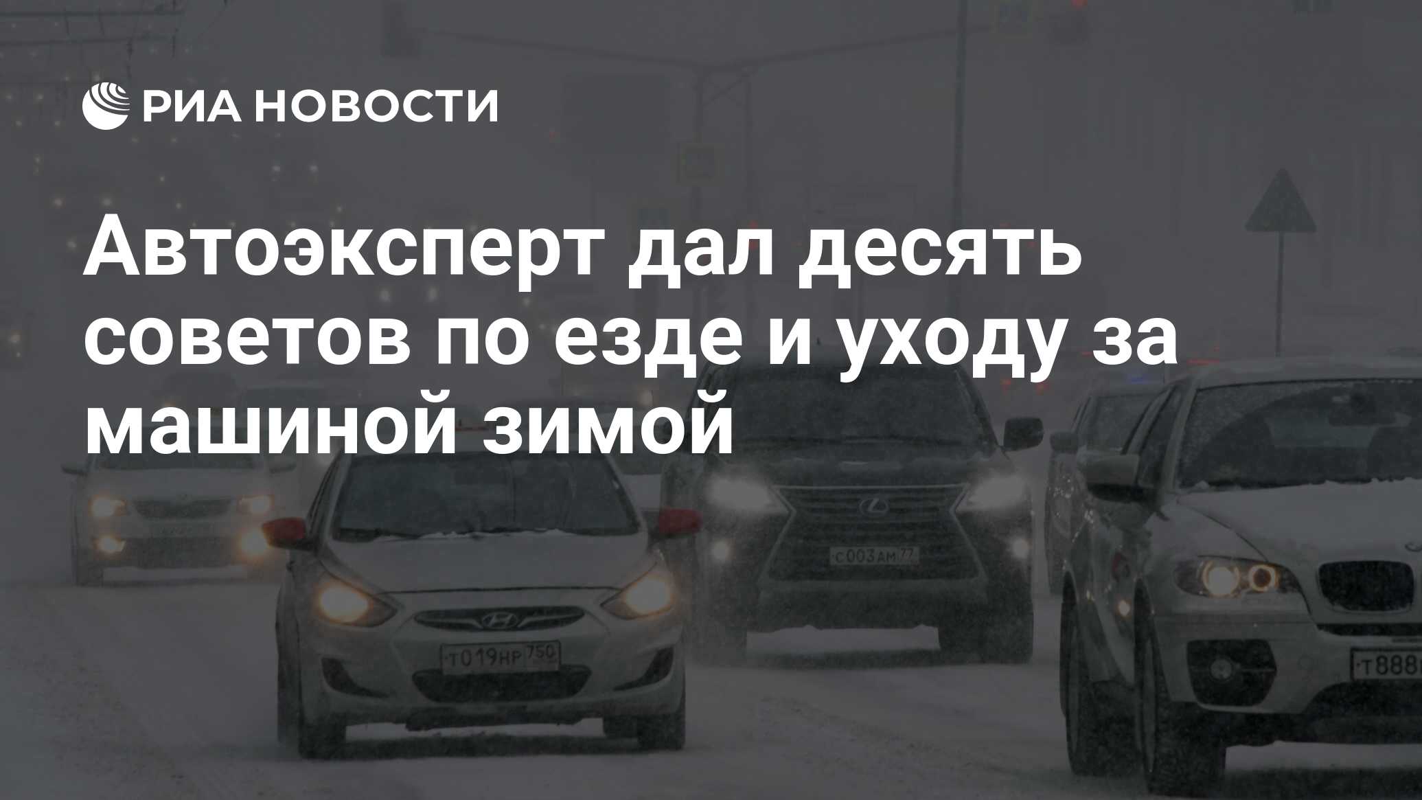 Автоэксперт дал десять советов по езде и уходу за машиной зимой - РИА  Новости, 03.03.2020