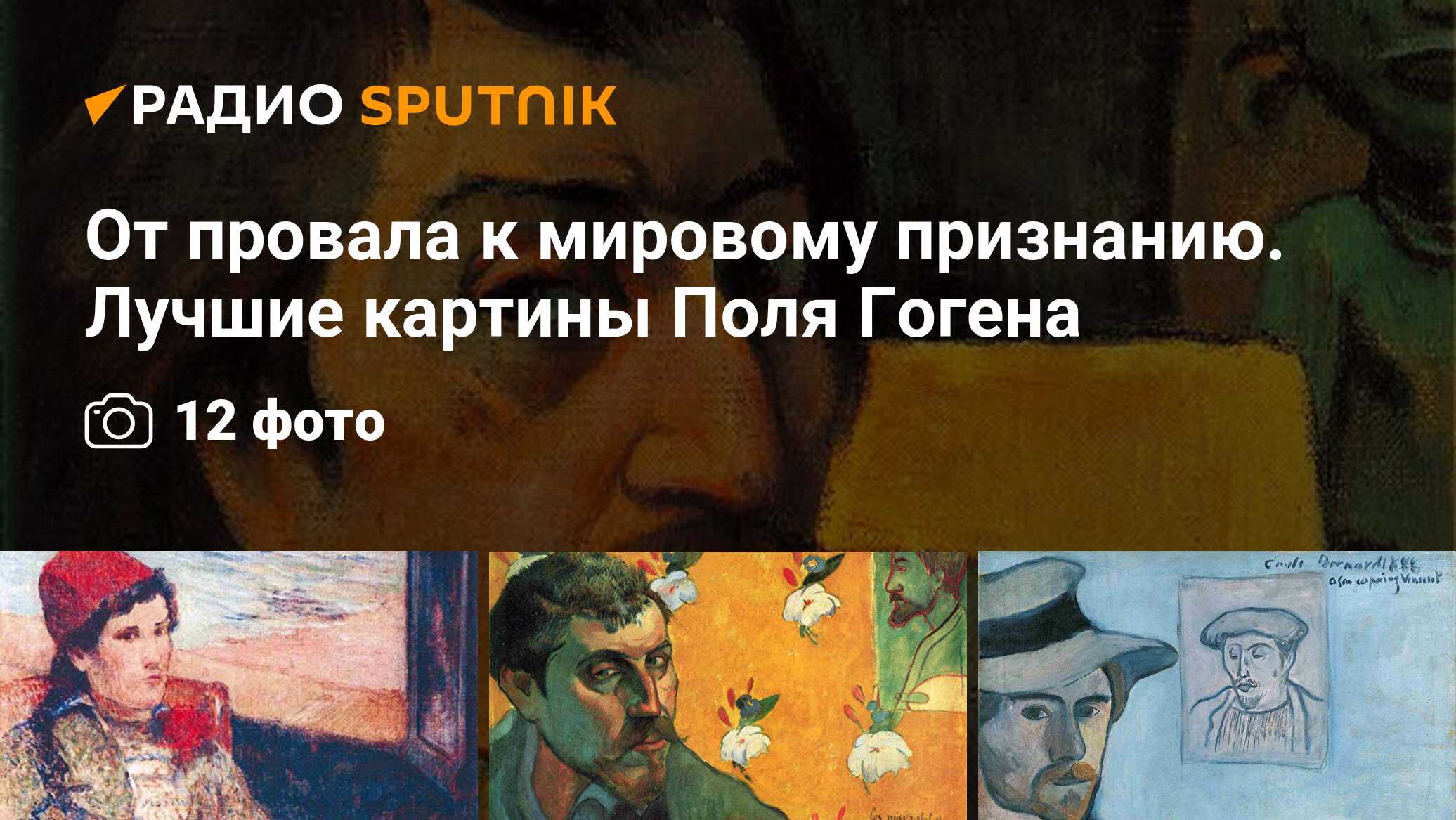 От провала к мировому признанию. Лучшие картины Поля Гогена - Радио  Sputnik, 18.02.2020