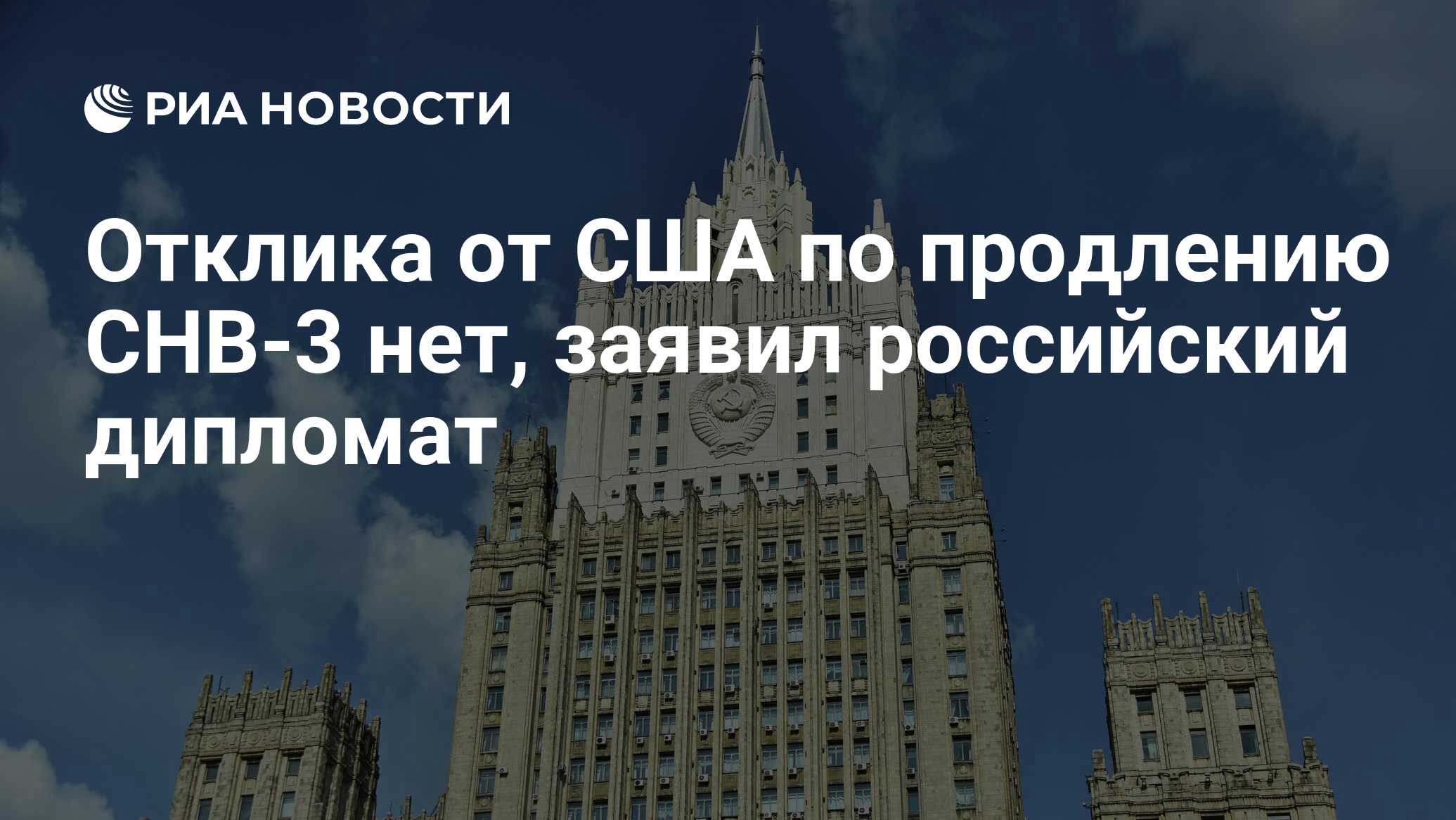 Отклика от США по продлению СНВ-3 нет, заявил российский дипломат - РИА Новости,