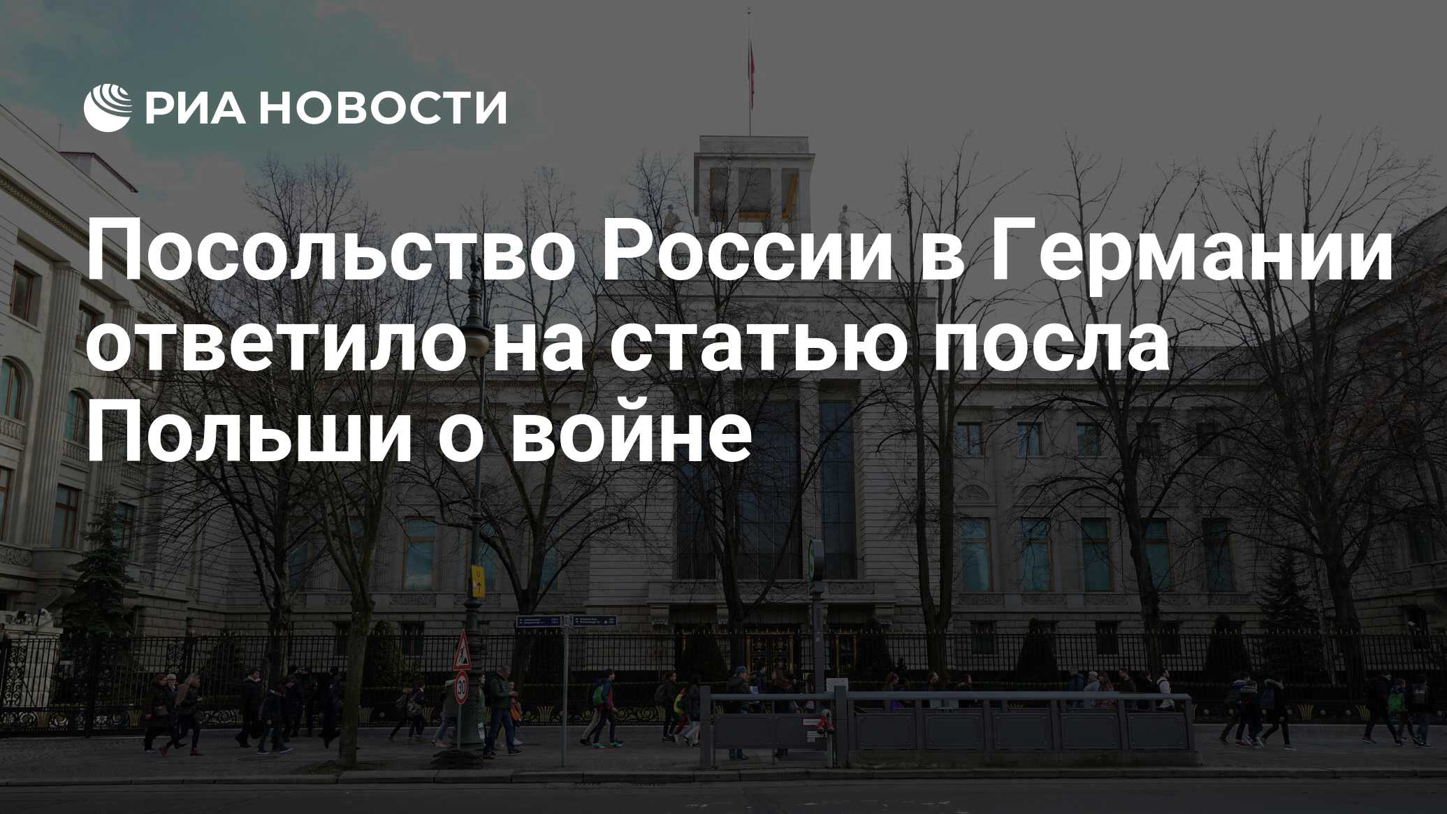 Посольство России в Германии ответило на статью посла Польши о войне - РИА  Новости, 03.03.2020