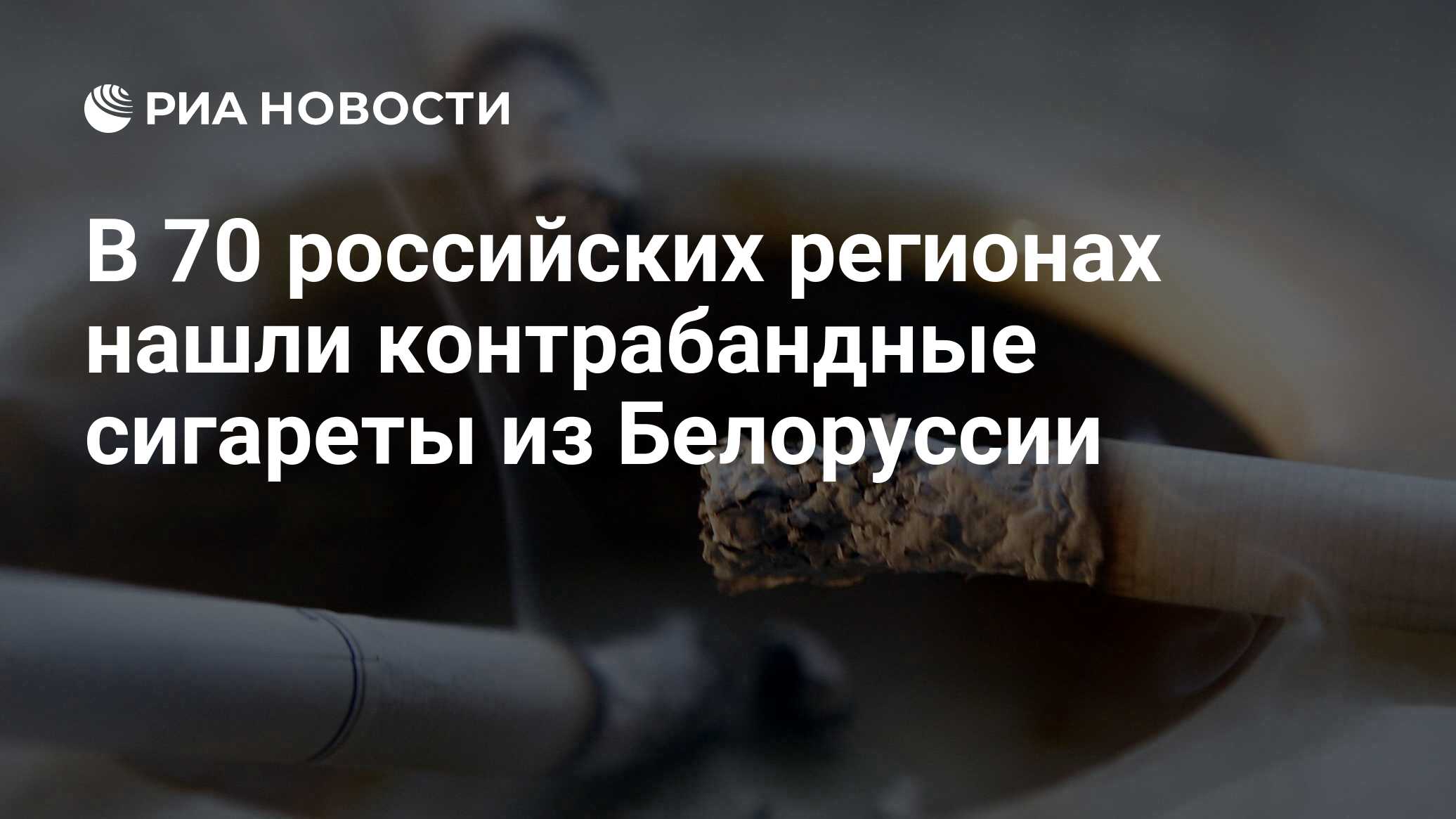 В 70 российских регионах нашли контрабандные сигареты из Белоруссии - РИА  Новости, 03.03.2020