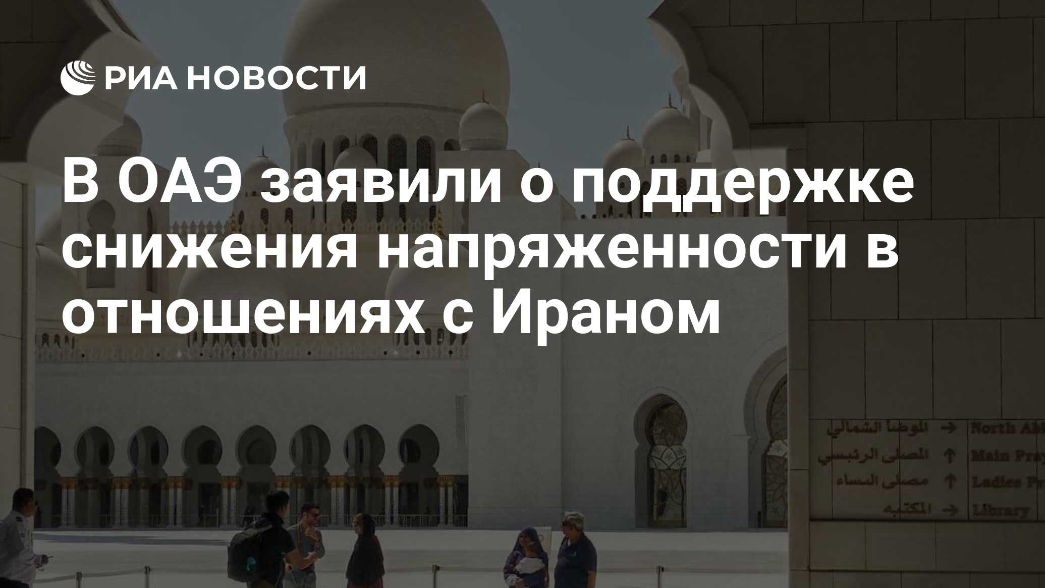 Иран оаэ почему прерван