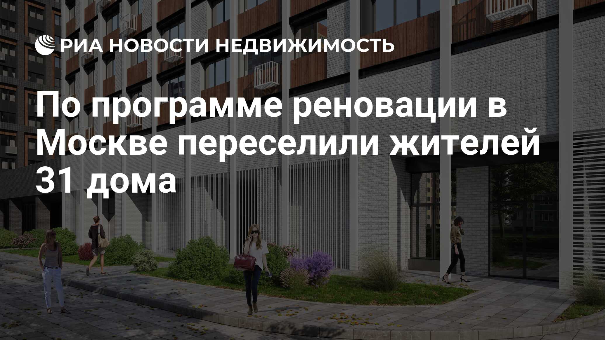 По программе реновации в Москве переселили жителей 31 дома - Недвижимость  РИА Новости, 12.02.2020