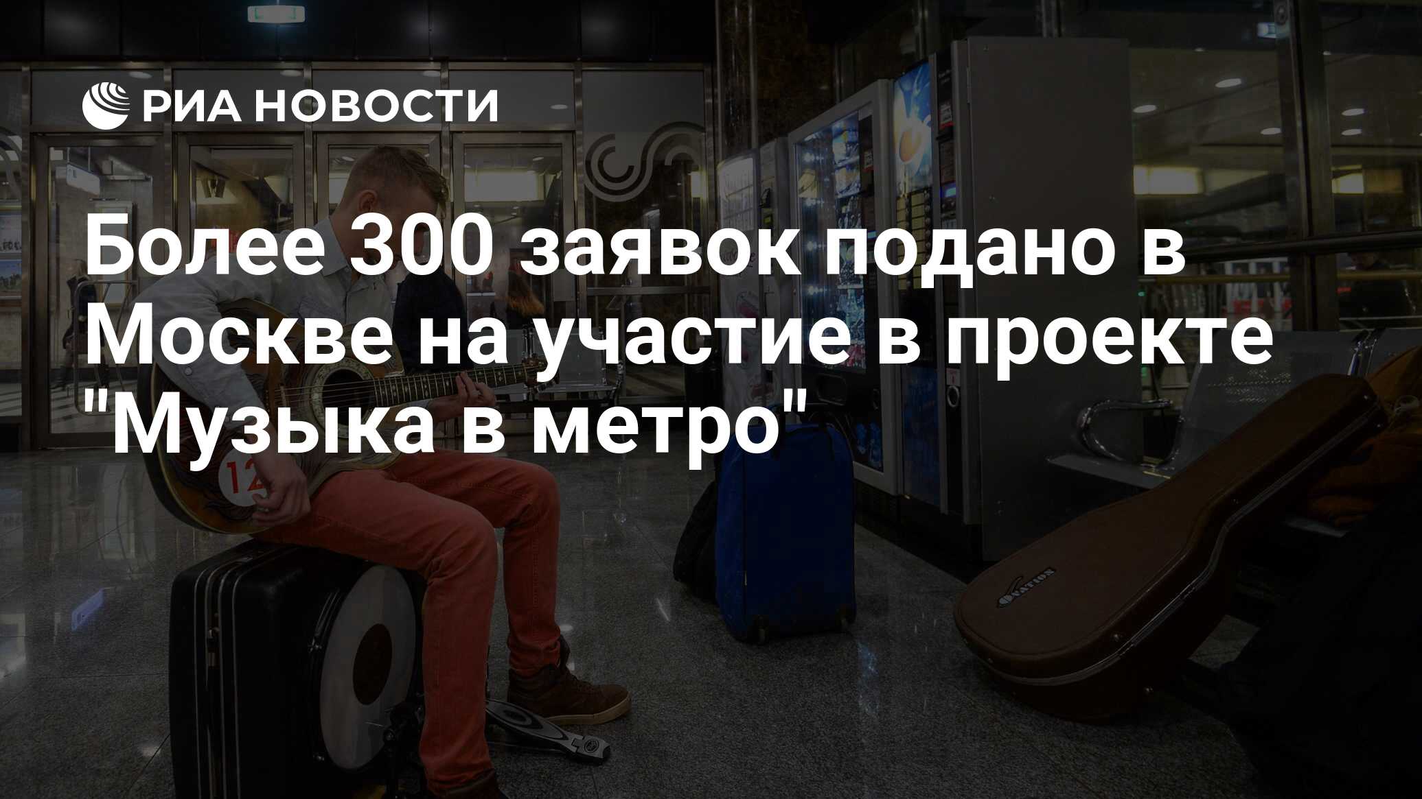 Проект музыка в метро официальный сайт