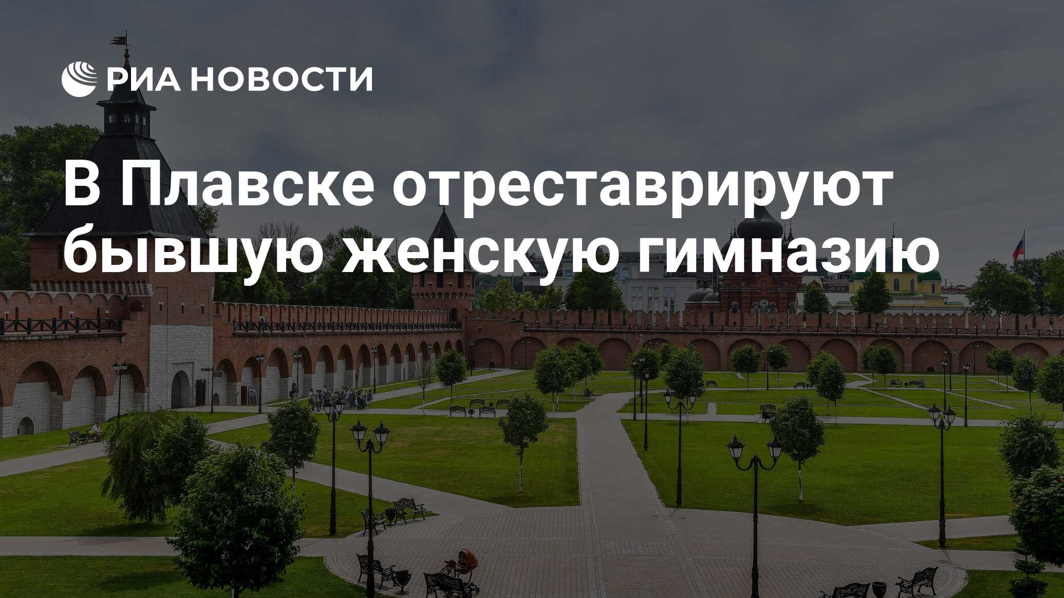 В Плавске отреставрируют бывшую женскую гимназию - РИА Новости, 12.02.2020