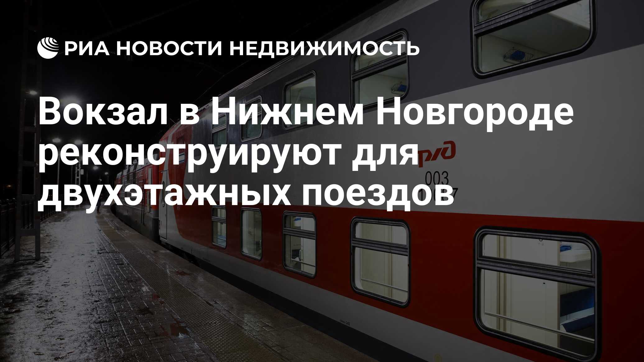 Вокзал в Нижнем Новгороде реконструируют для двухэтажных поездов -  Недвижимость РИА Новости, 12.02.2020