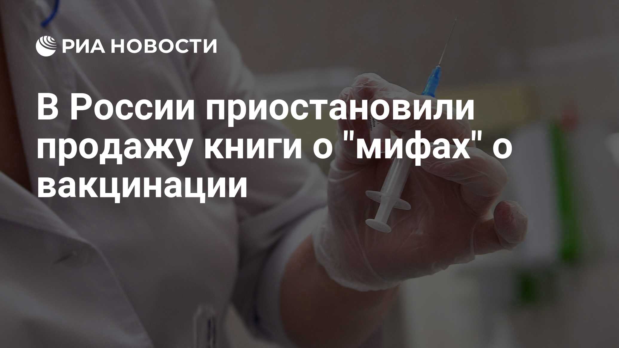 В России приостановили продажу книги о "мифах" о вакцинации - РИА ...