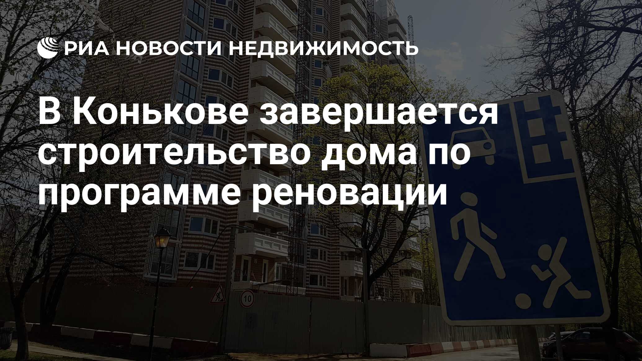 В Конькове завершается строительство дома по программе реновации -  Недвижимость РИА Новости, 12.02.2020