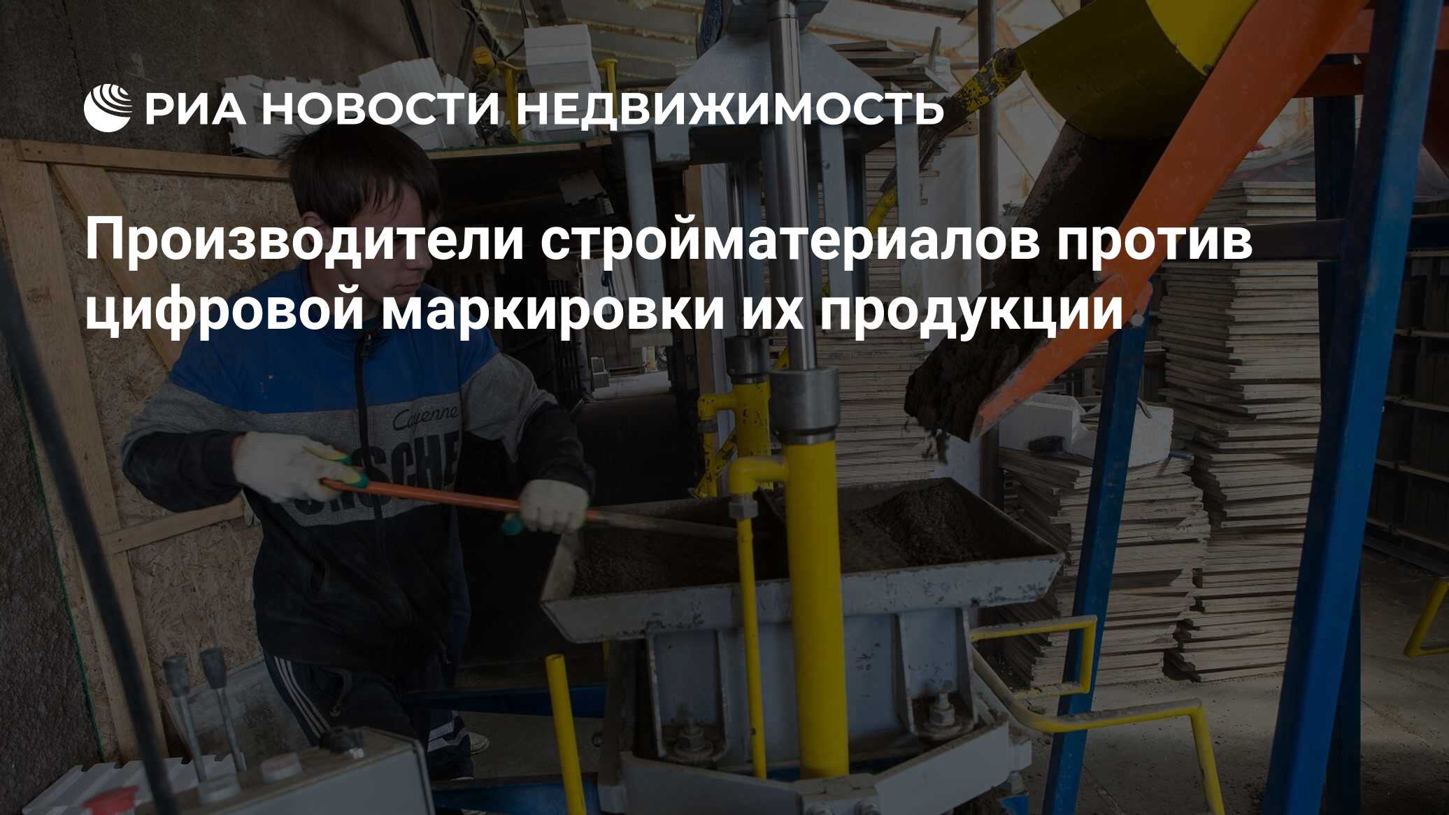 Производители стройматериалов против цифровой маркировки их продукции -  Недвижимость РИА Новости, 12.02.2020