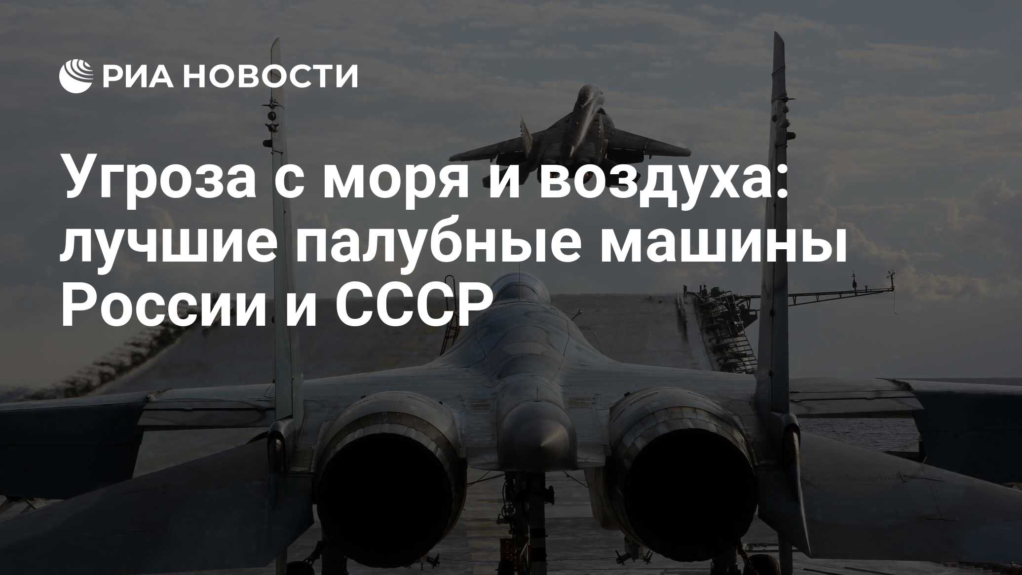 Угроза с моря и воздуха: лучшие палубные машины России и СССР - РИА  Новости, 09.03.2020