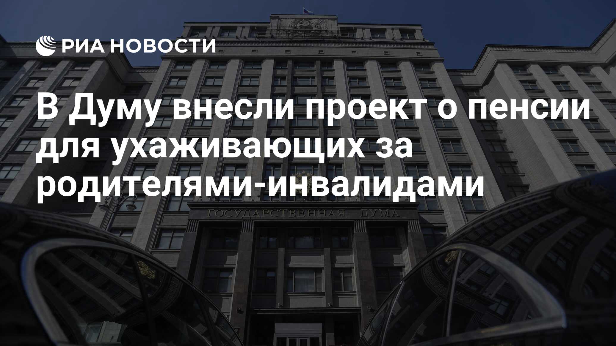 в думу внесли законопроект о пенсионного возраста