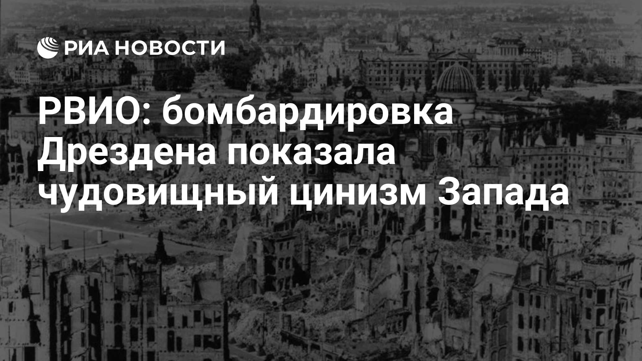 РВИО: бомбардировка Дрездена показала чудовищный цинизм Запада - РИА  Новости, 03.03.2020