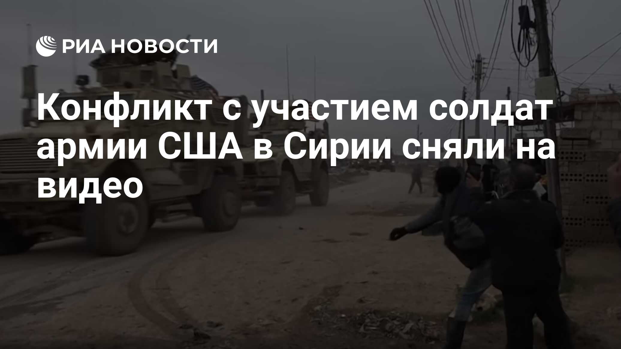 Конфликт с участием солдат армии США в Сирии сняли на видео - РИА Новости,  03.03.2020