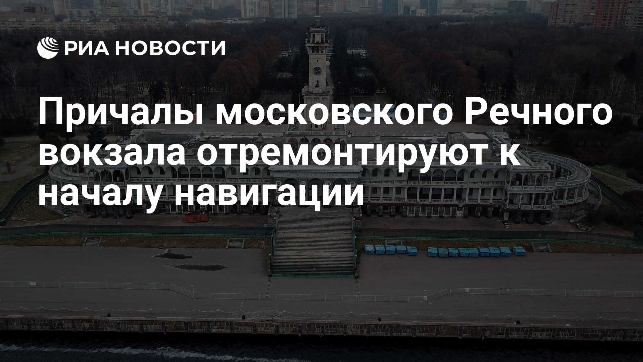 Схема северного речного вокзала с причалами