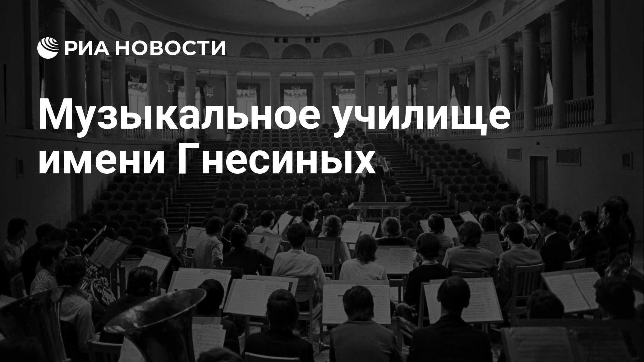 Музыкальное училище имени гнесиных