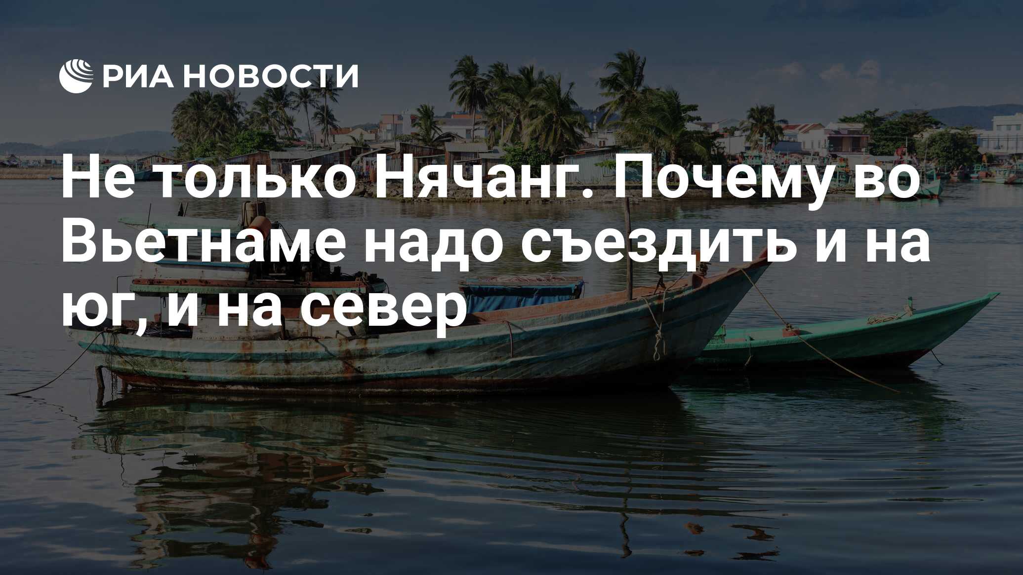 Не только Нячанг. Почему во Вьетнаме надо съездить и на юг, и на север -  РИА Новости, 15.02.2020