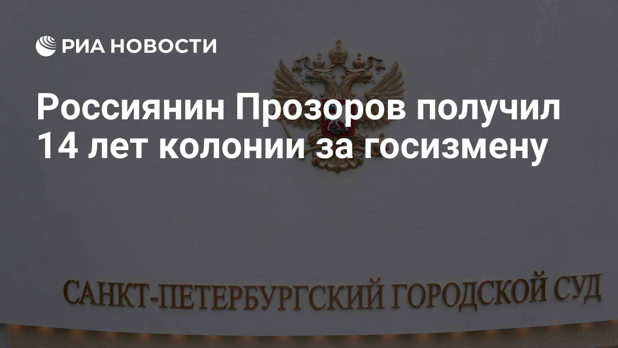 Россиянин Прозоров получил 14 лет колонии за госизмену - РИА Новости,  03.03.2020