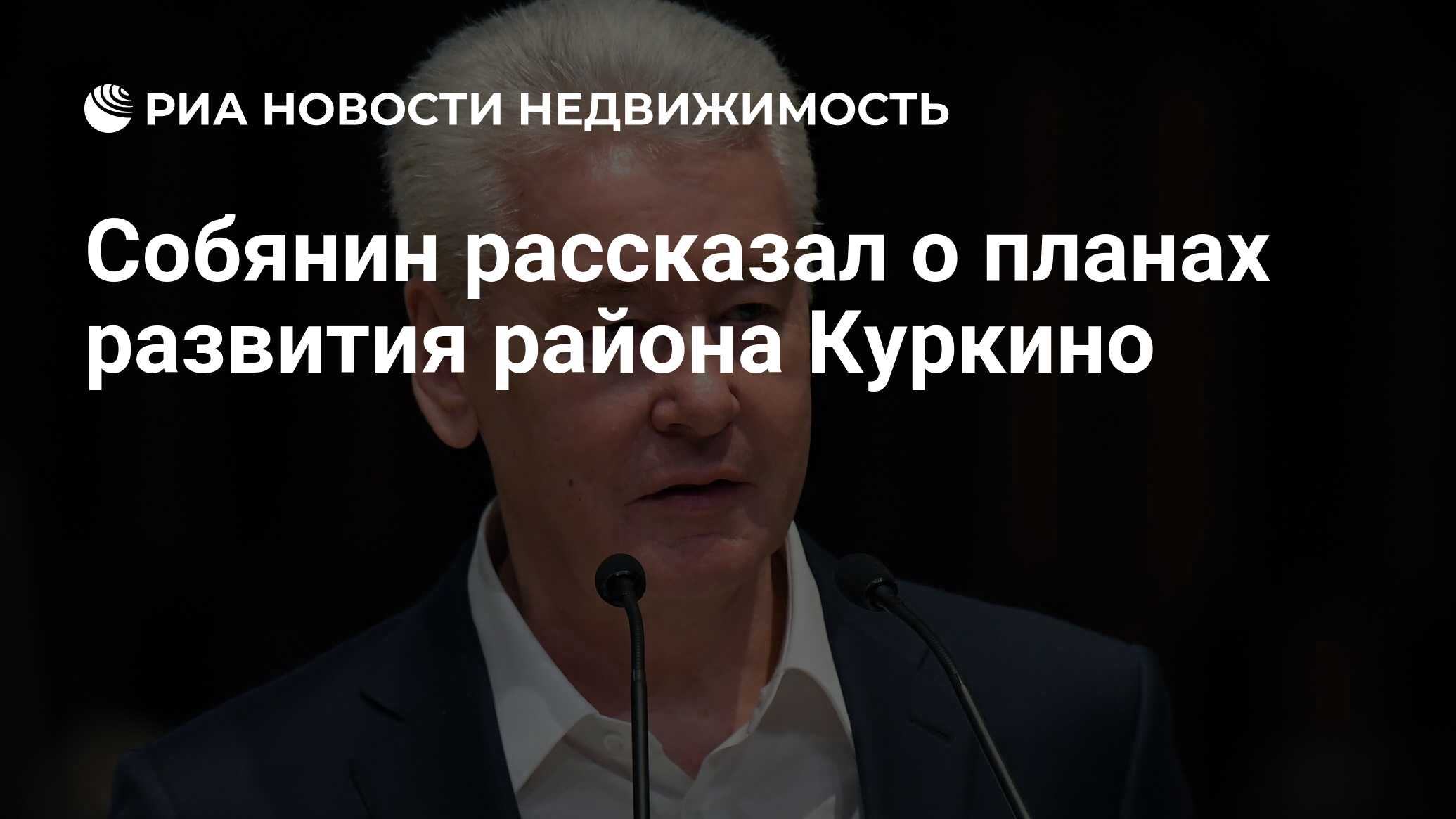 Собянин рассказал о планах развития района Куркино - Недвижимость РИА  Новости, 13.02.2020