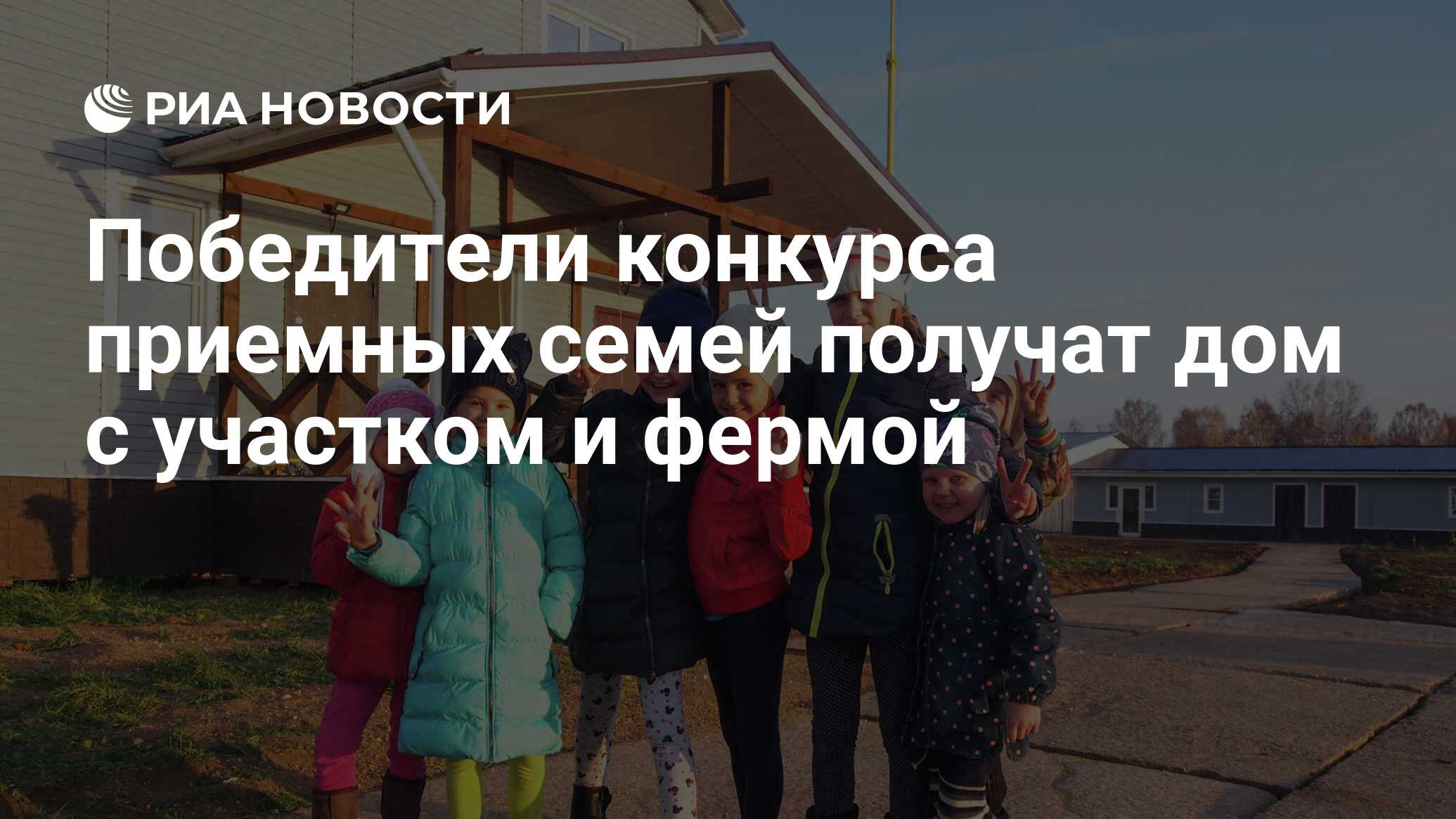 Победители конкурса приемных семей получат дом с участком и фермой - РИА  Новости, 18.02.2020