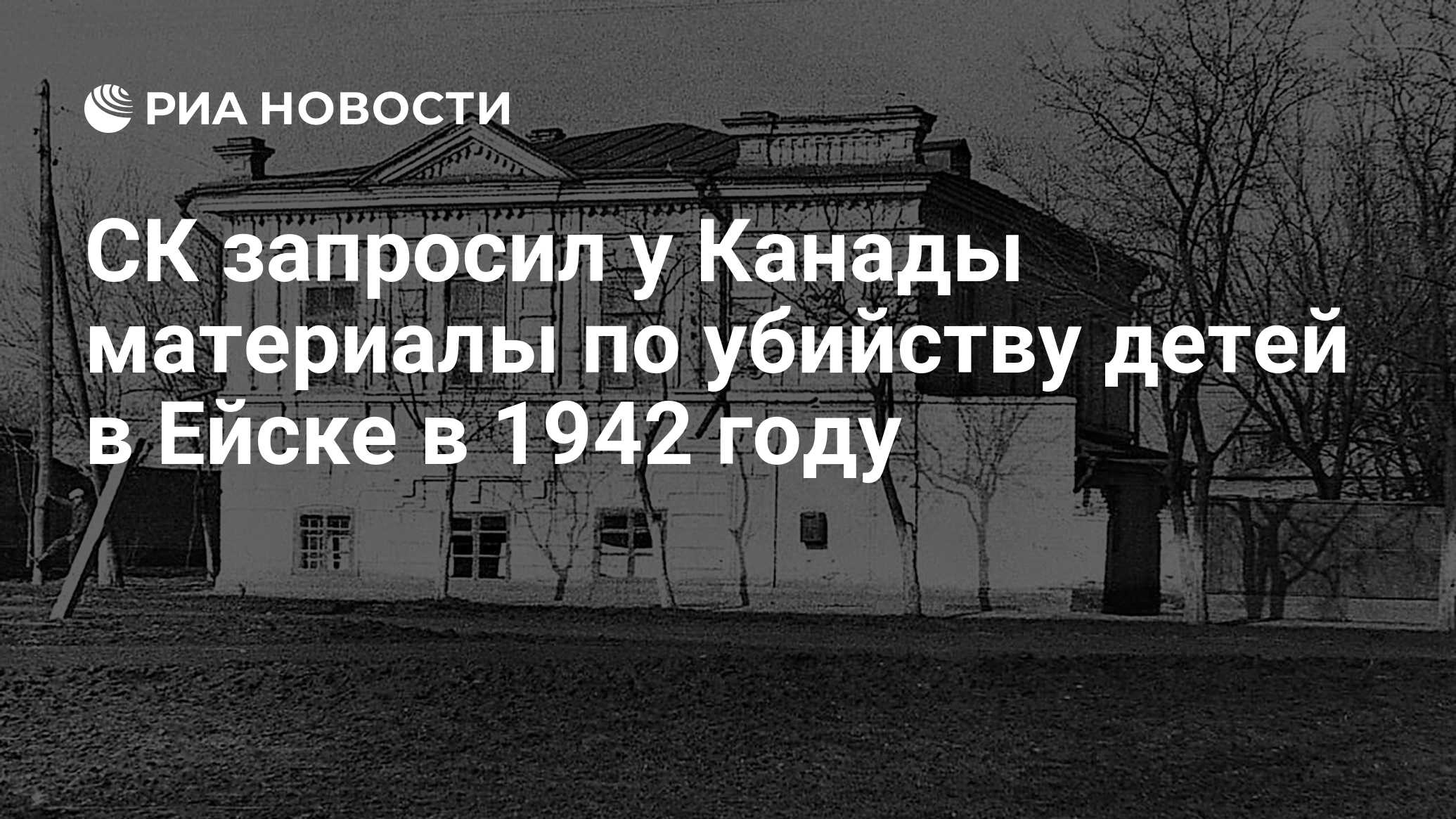 СК запросил у Канады материалы по убийству детей в Ейске в 1942 году - РИА  Новости, 14.02.2020