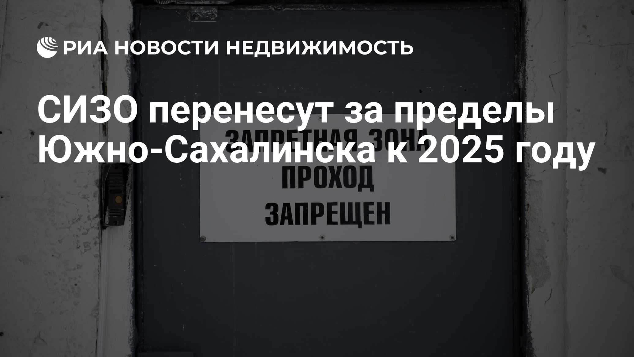 СИЗО перенесут за пределы Южно-Сахалинска к 2025 году - Недвижимость РИА  Новости, 14.02.2020