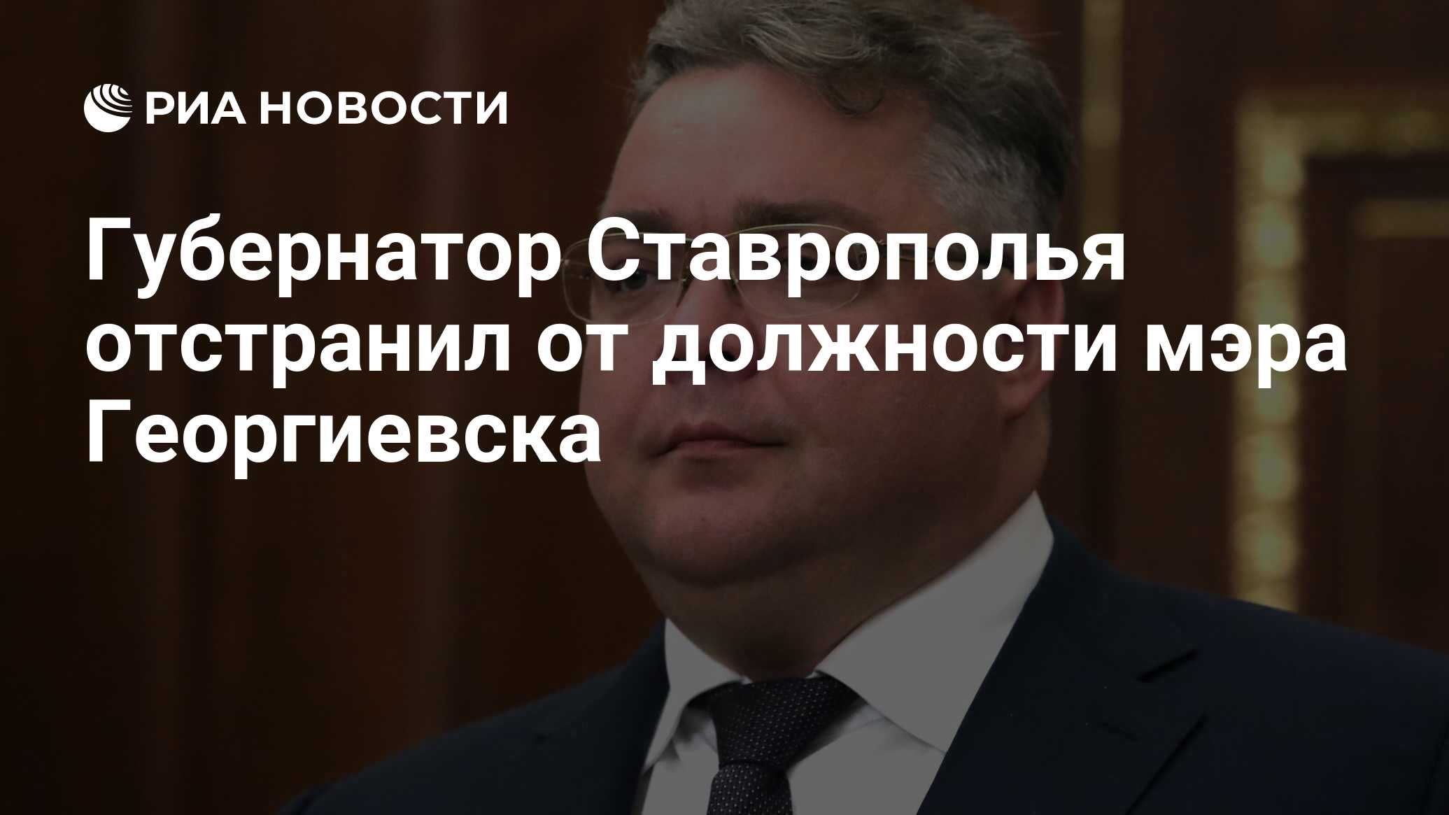 Губернатор Ставрополья отстранил от должности мэра Георгиевска - РИА  Новости, 14.02.2020