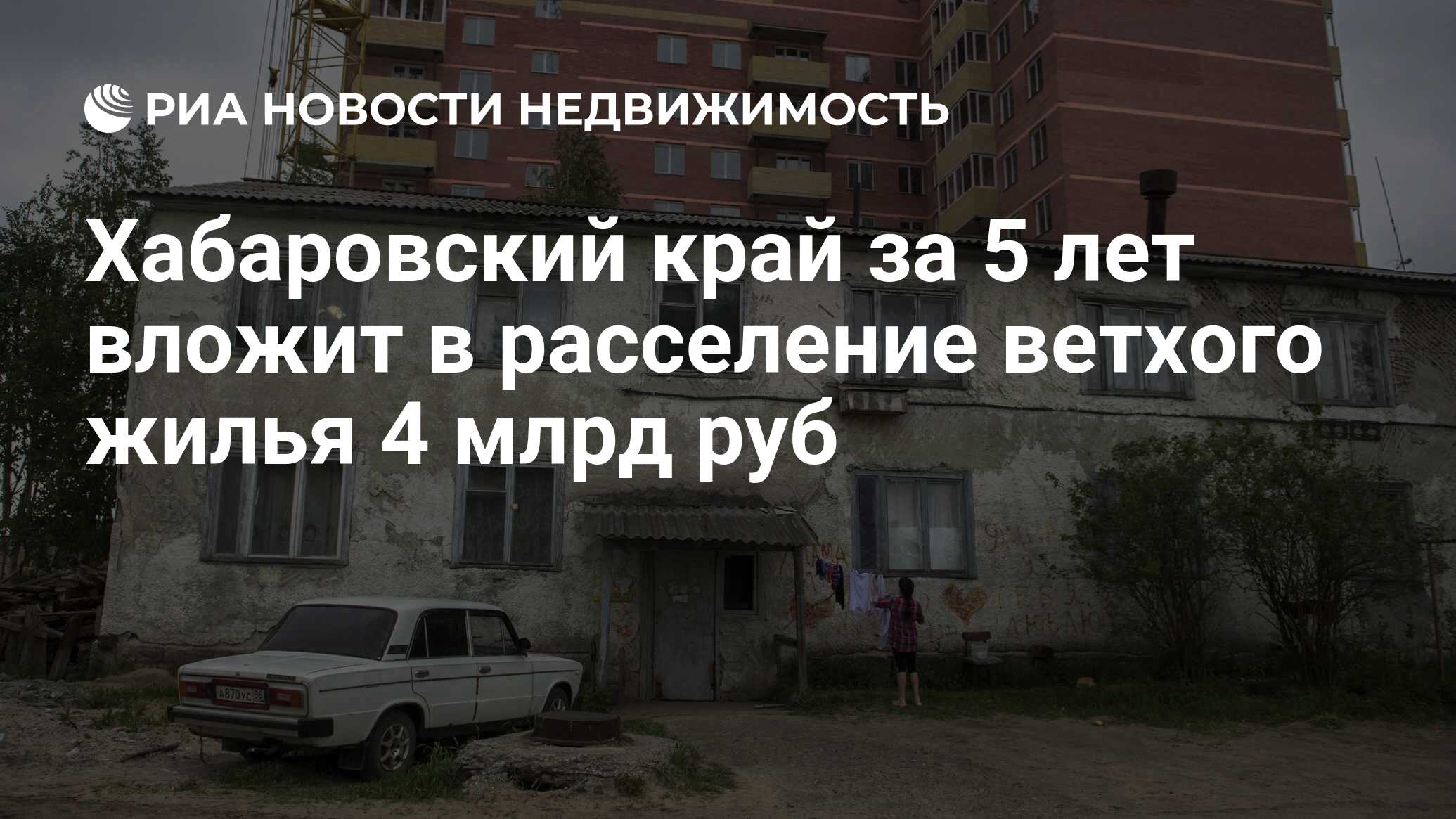 Хабаровский край за 5 лет вложит в расселение ветхого жилья 4 млрд руб -  Недвижимость РИА Новости, 14.02.2020