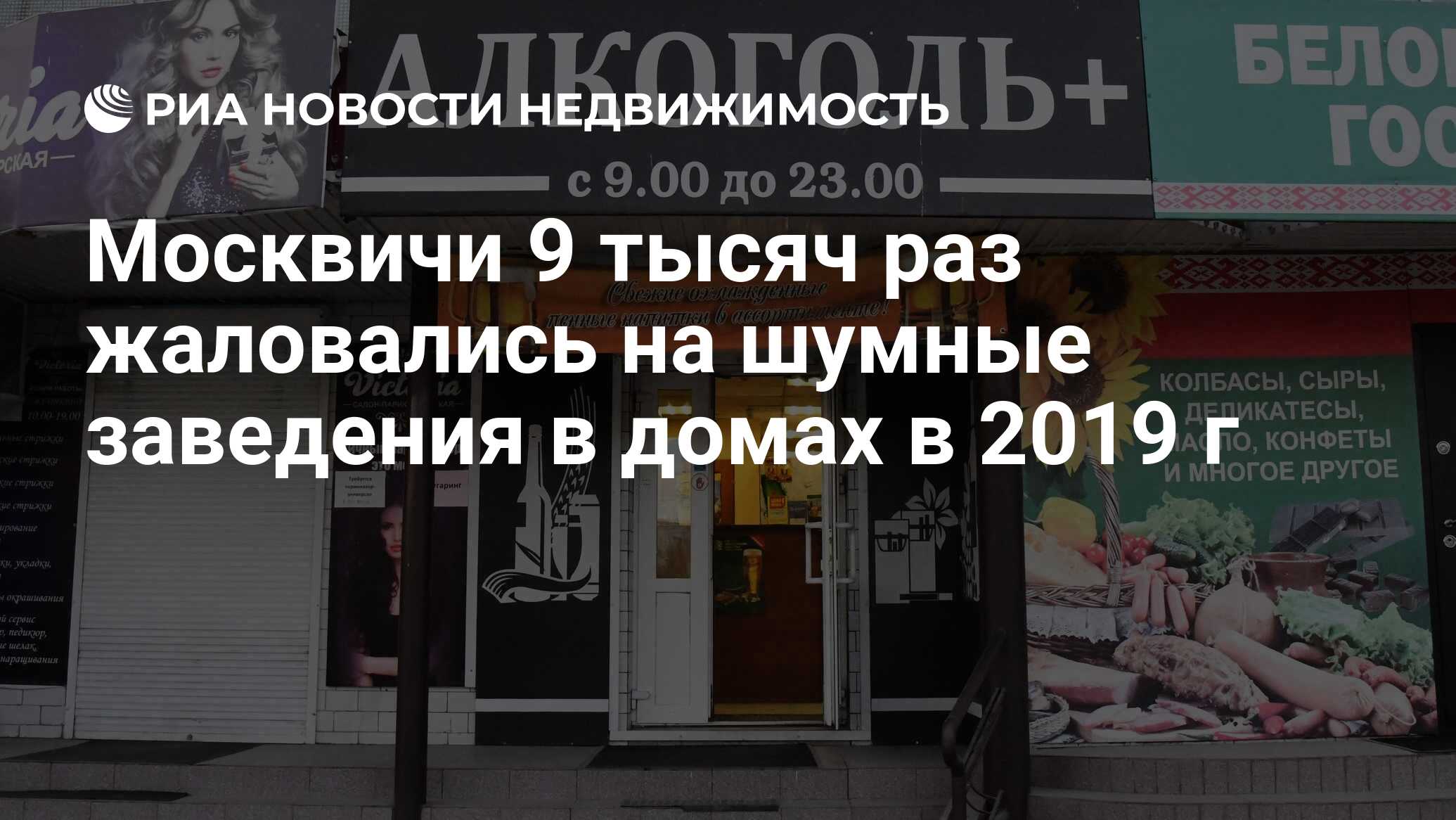 Москвичи 9 тысяч раз жаловались на шумные заведения в домах в 2019 г -  Недвижимость РИА Новости, 14.02.2020