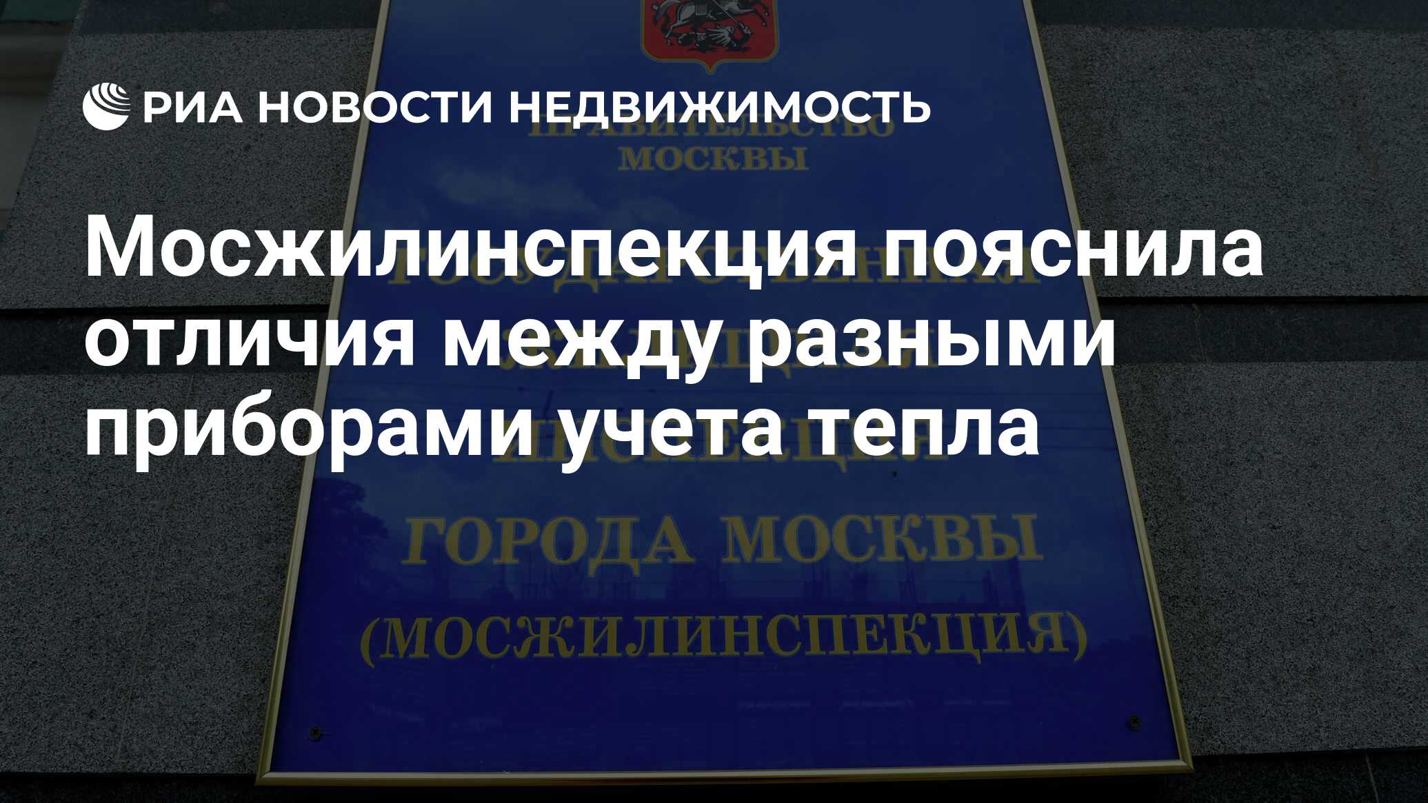 Мосжилинспекция пояснила отличия между разными приборами учета тепла -  Недвижимость РИА Новости, 14.02.2020