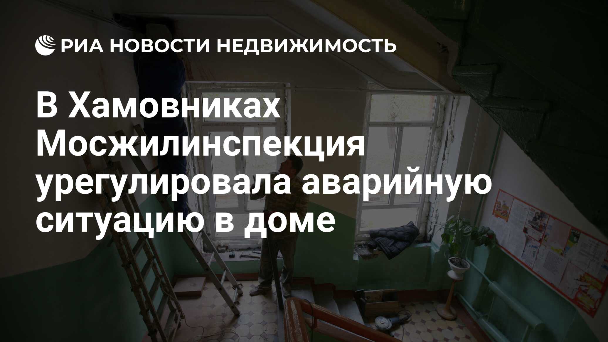 В Хамовниках Мосжилинспекция урегулировала аварийную ситуацию в доме -  Недвижимость РИА Новости, 14.02.2020