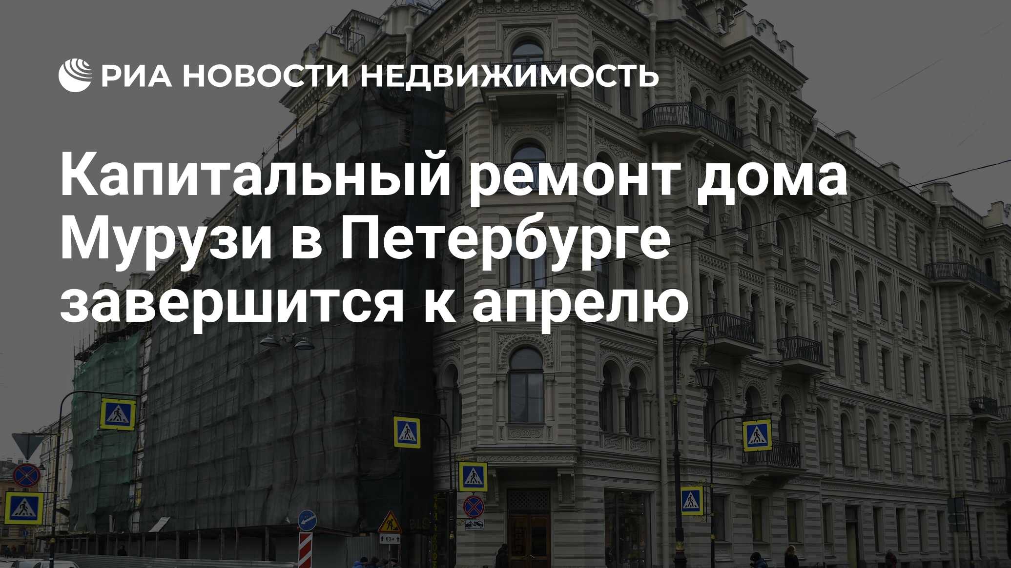 Капитальный ремонт дома Мурузи в Петербурге завершится к апрелю -  Недвижимость РИА Новости, 14.02.2020