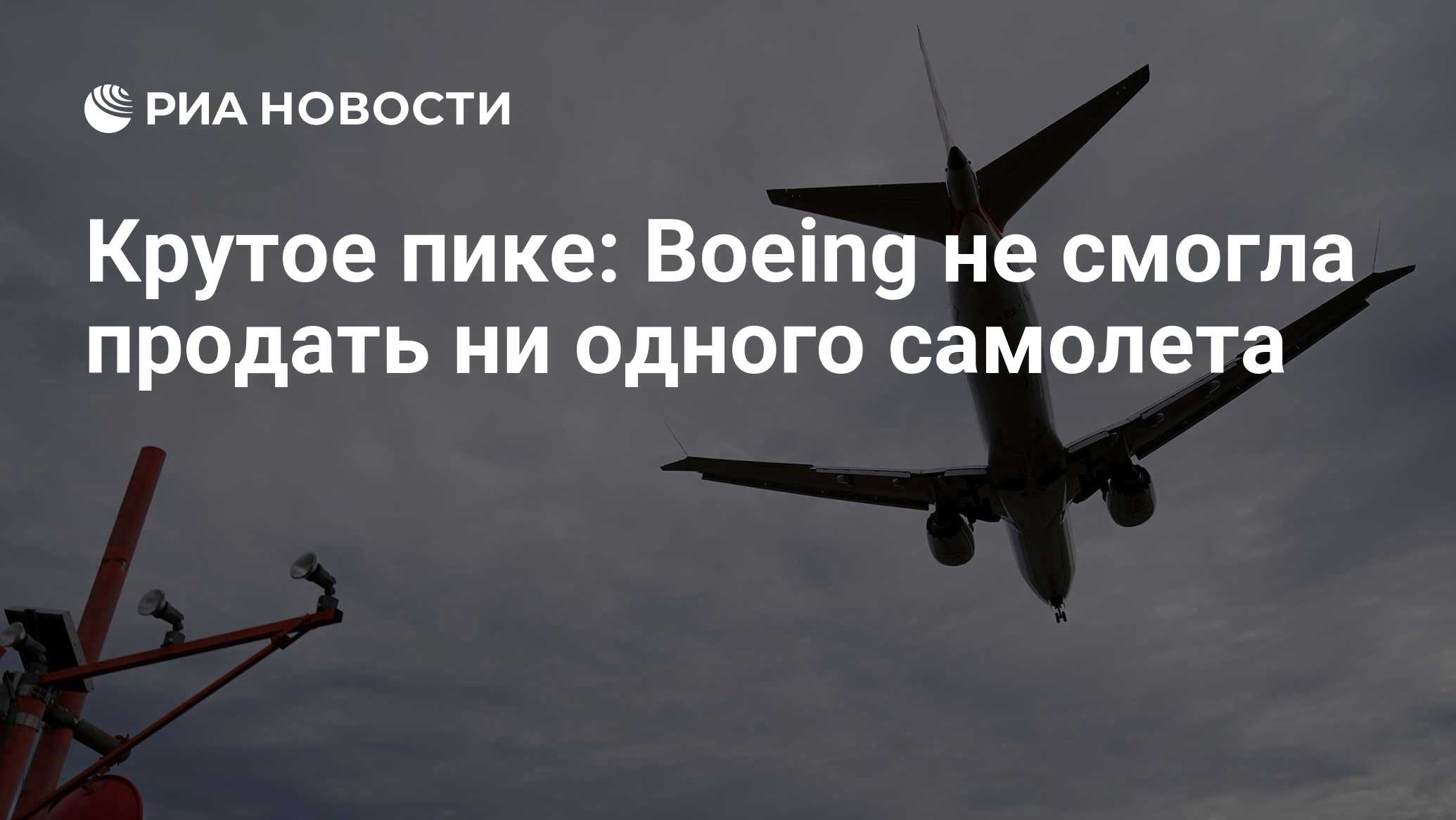 Крутое пике: Boeing не смогла продать ни одного самолета - РИА Новости,  16.02.2020