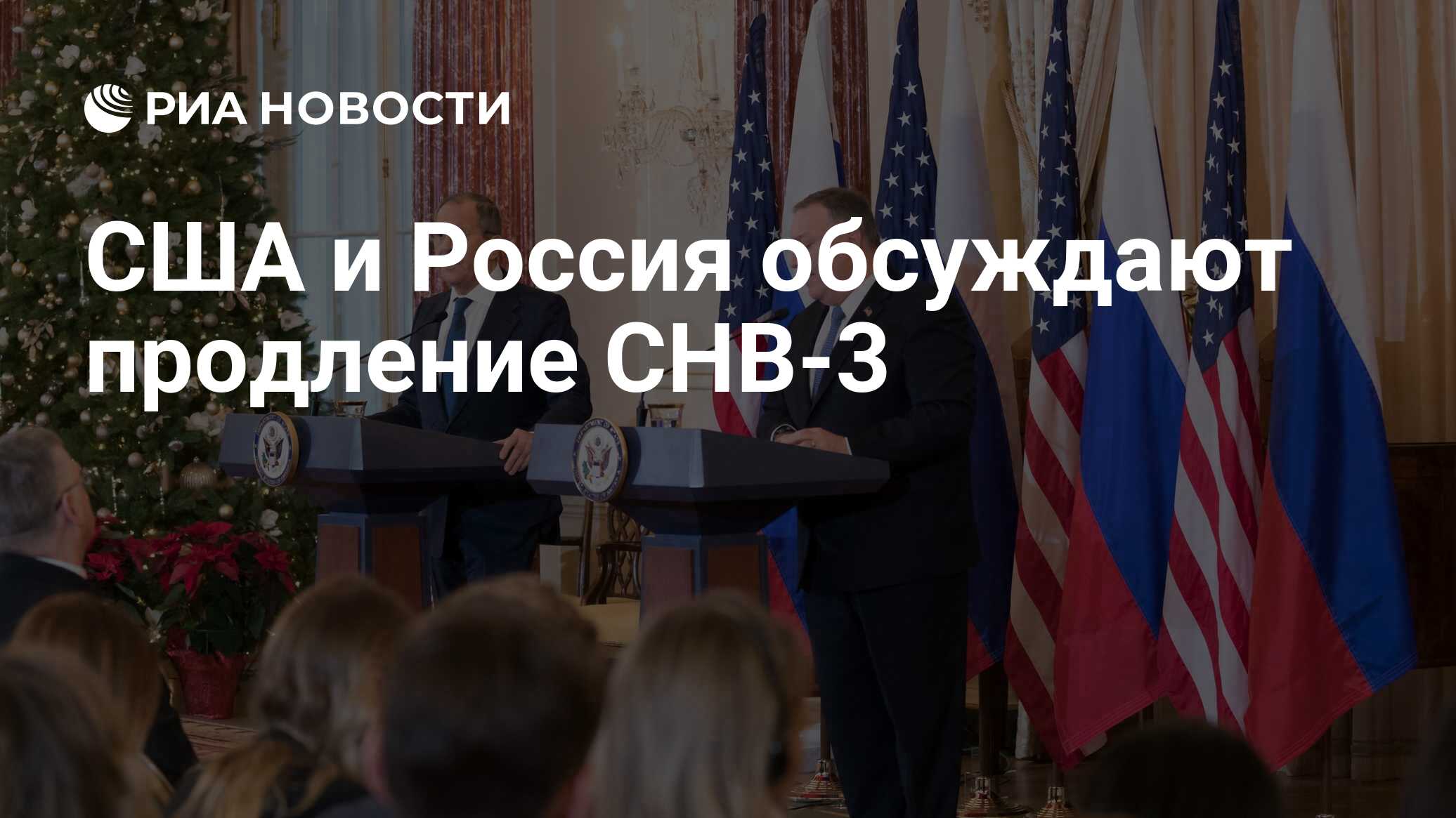 США и Россия обсуждают продление СНВ-3 - РИА Новости, 03.03.2020